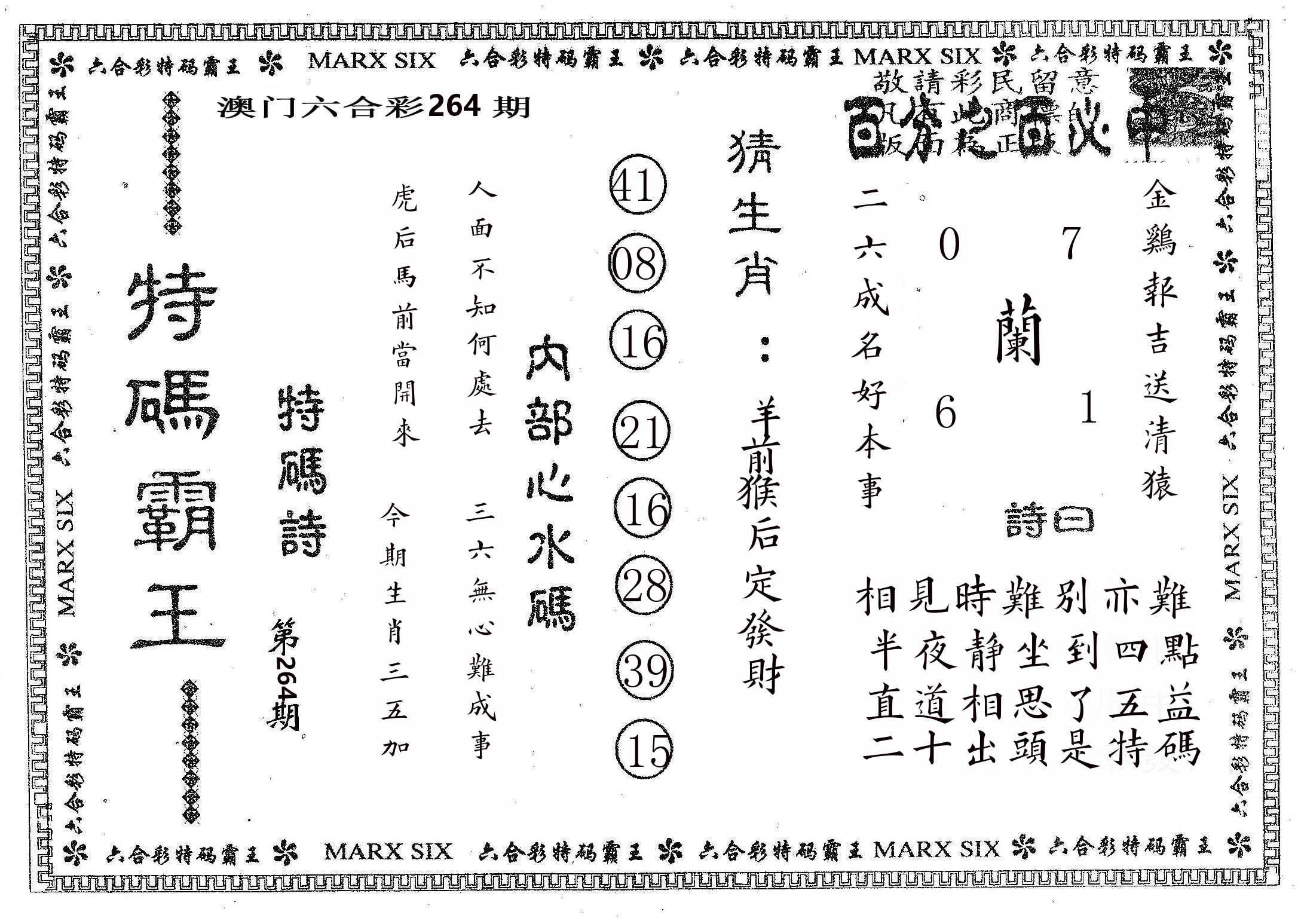 特码霸王B 第264期