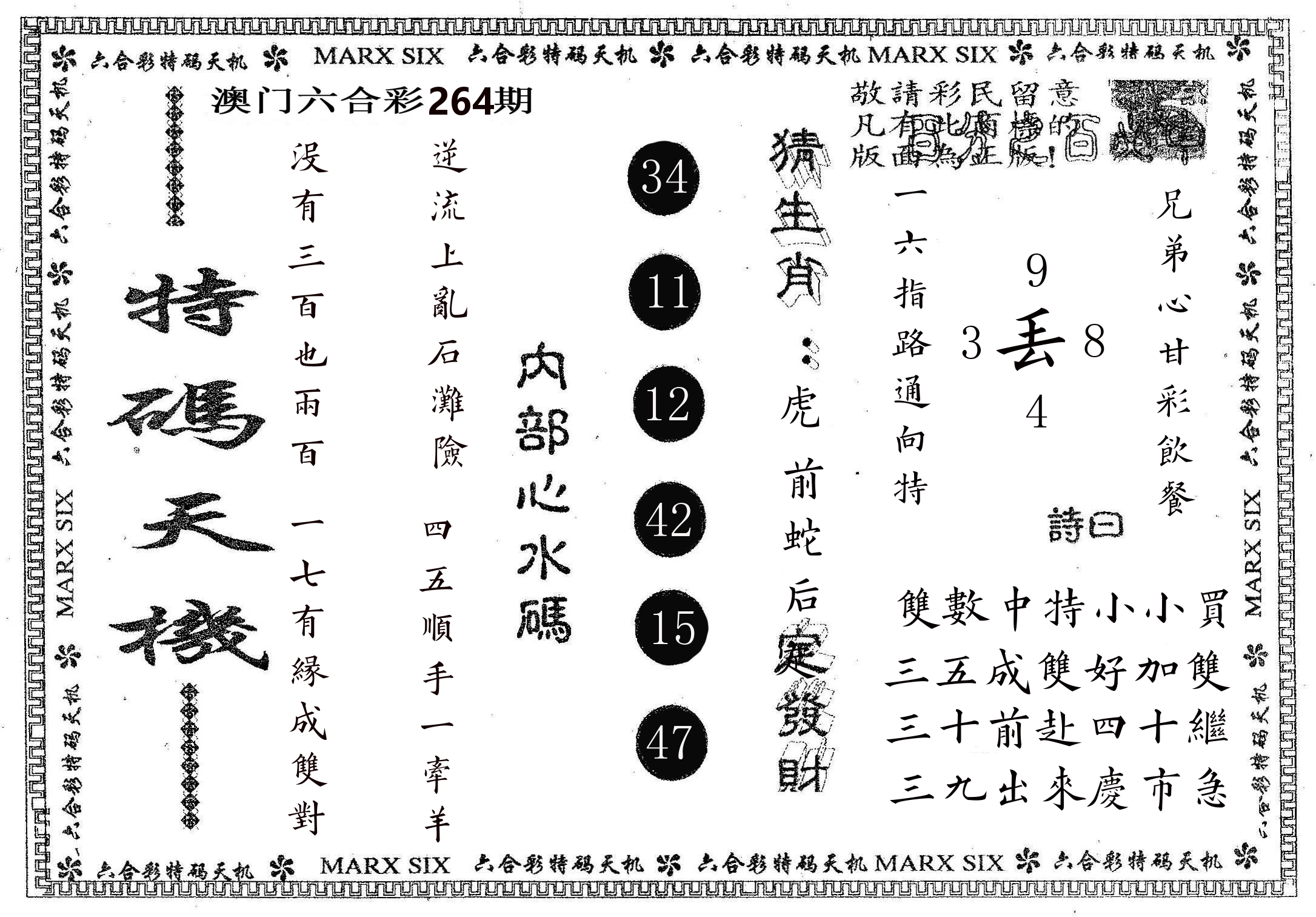 特码天机 第264期