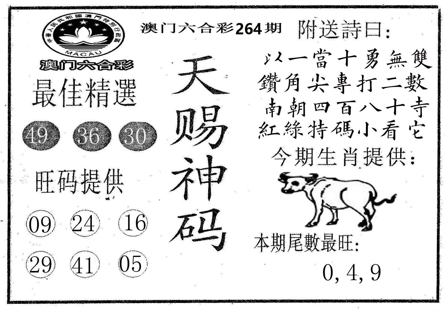 天赐神码 第264期