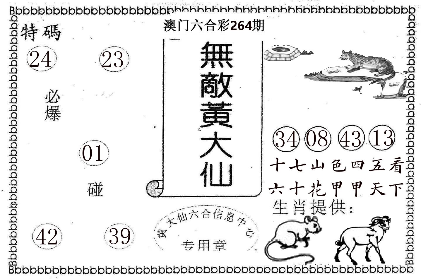 无敌黄大仙 第264期