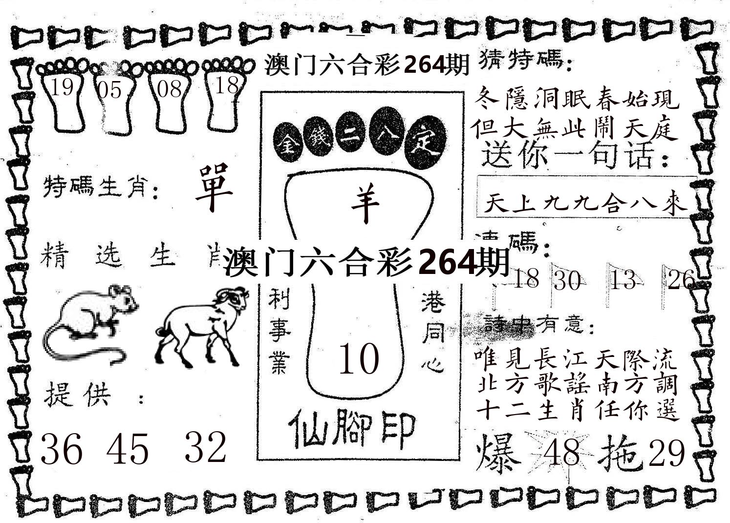 仙脚印 第264期