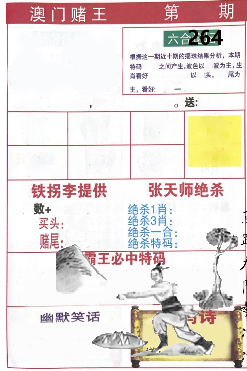 澳门堵王 第264期