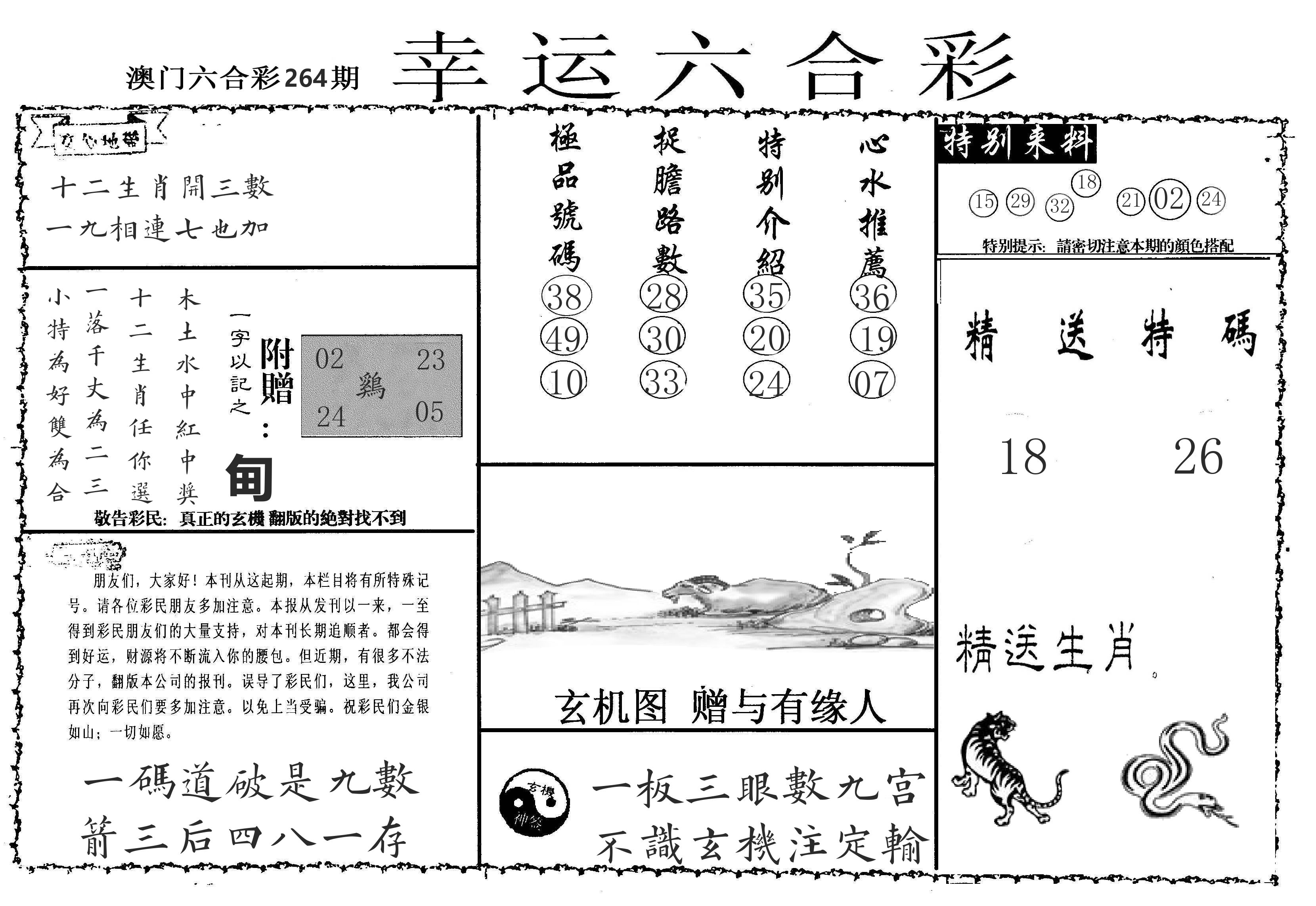 老幸运六合 第264期