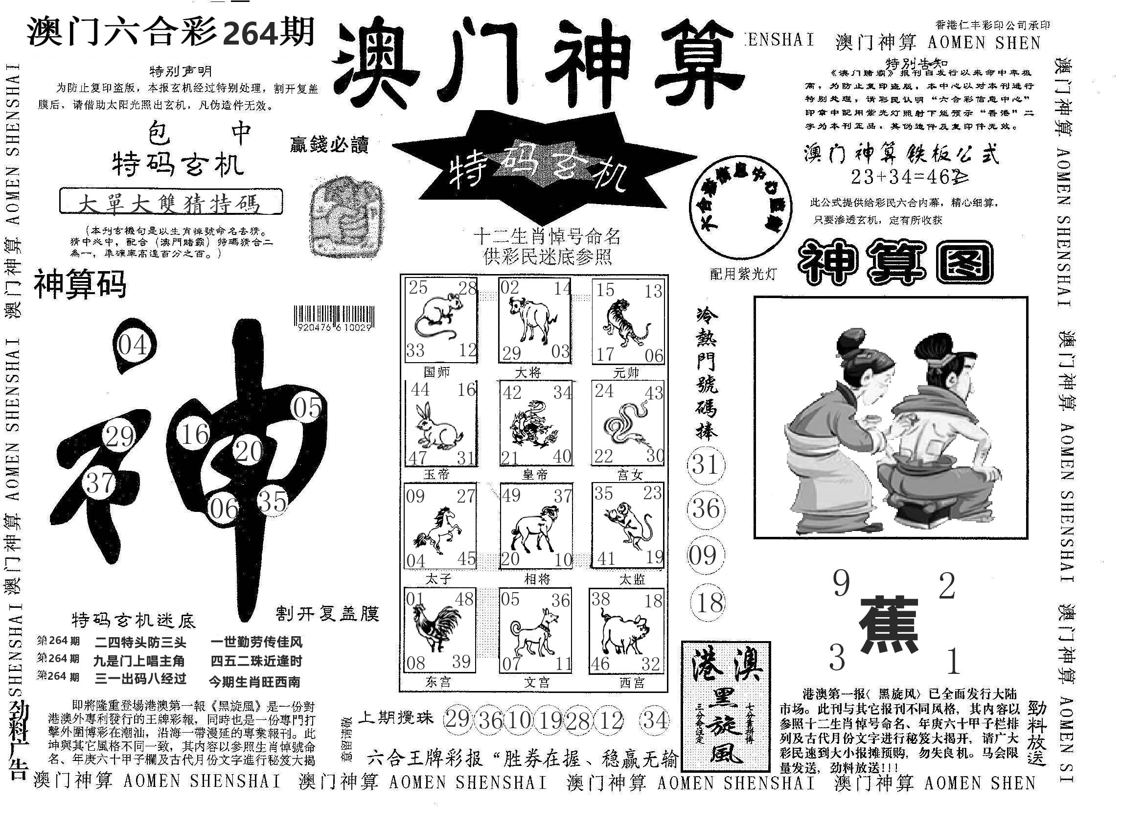 澳门神算 第264期