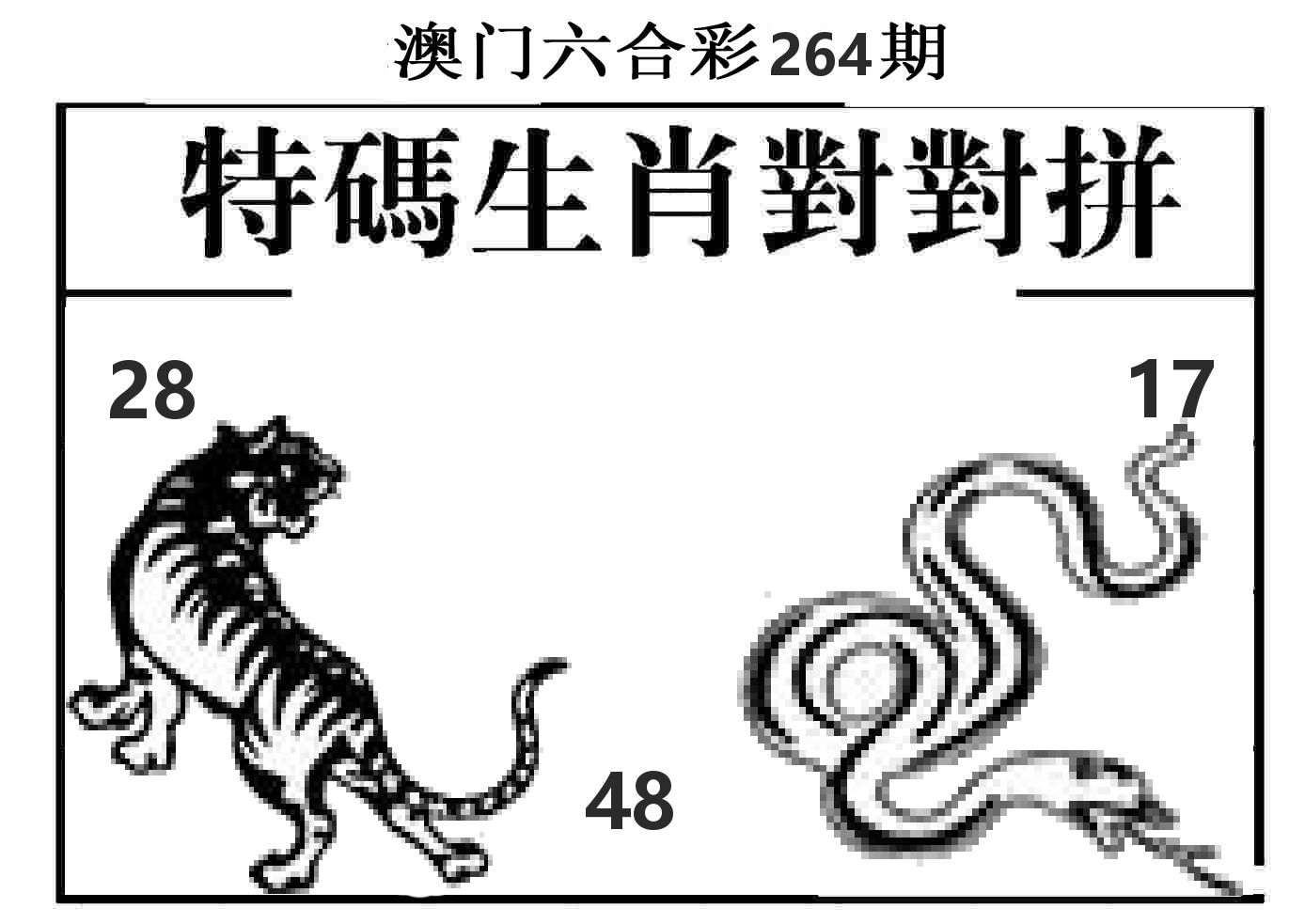 特码生肖对对拼 第264期