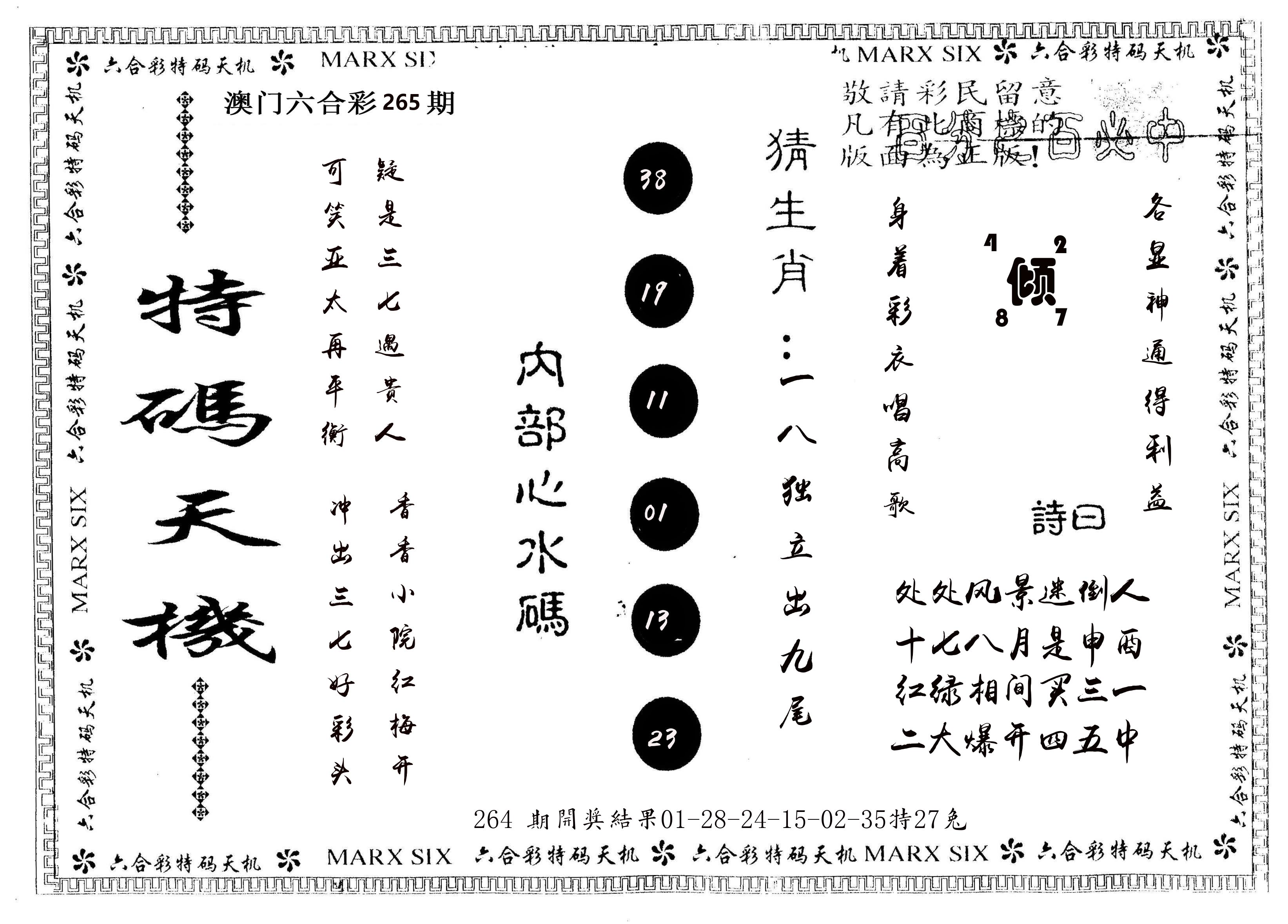 另版特码天机 第265期