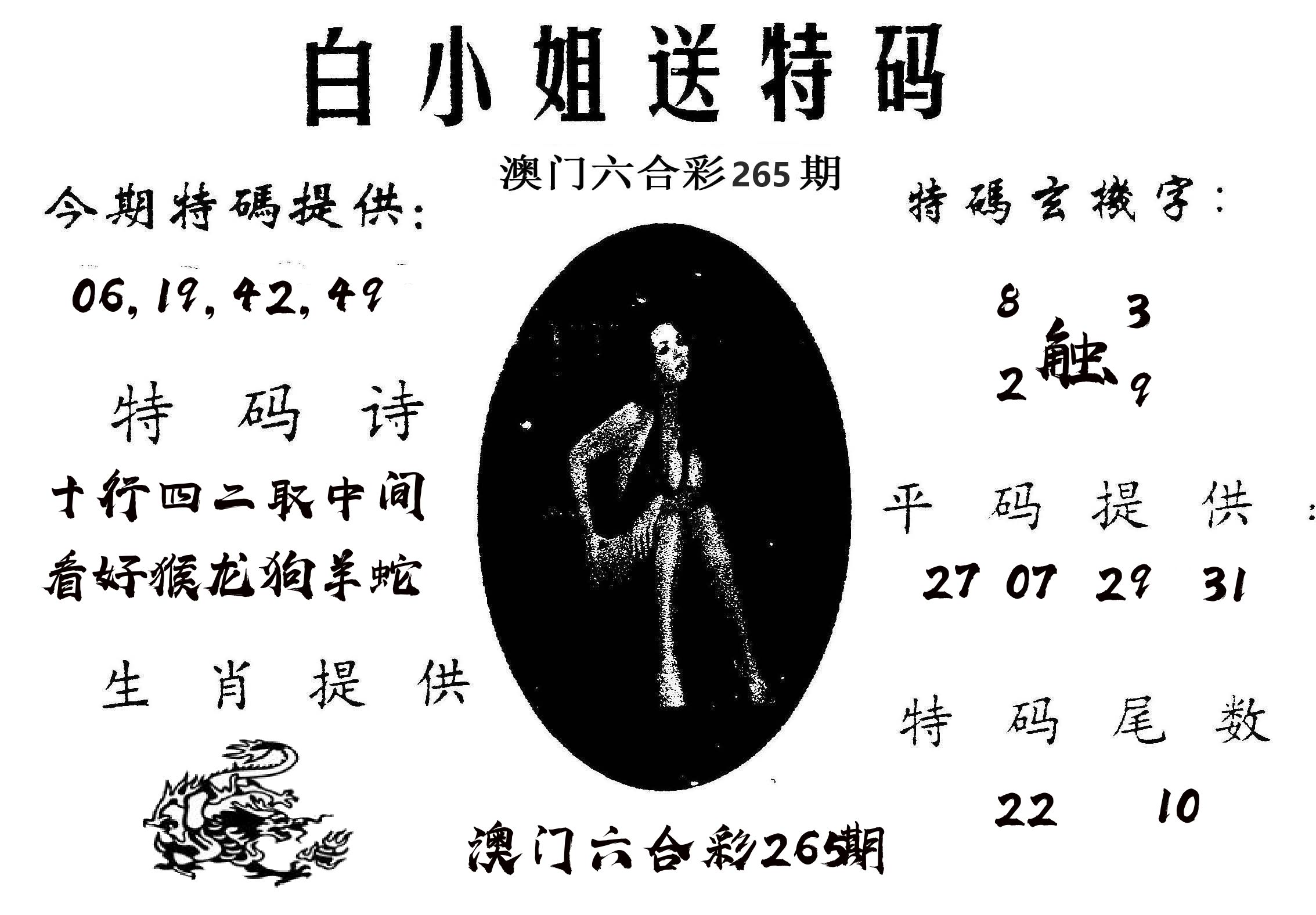 白姐送特 第265期