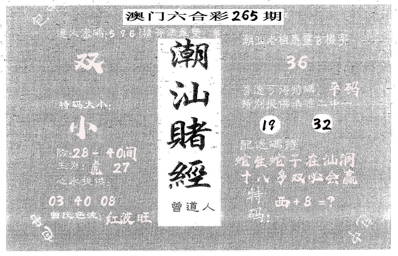 潮汕赌经 第265期