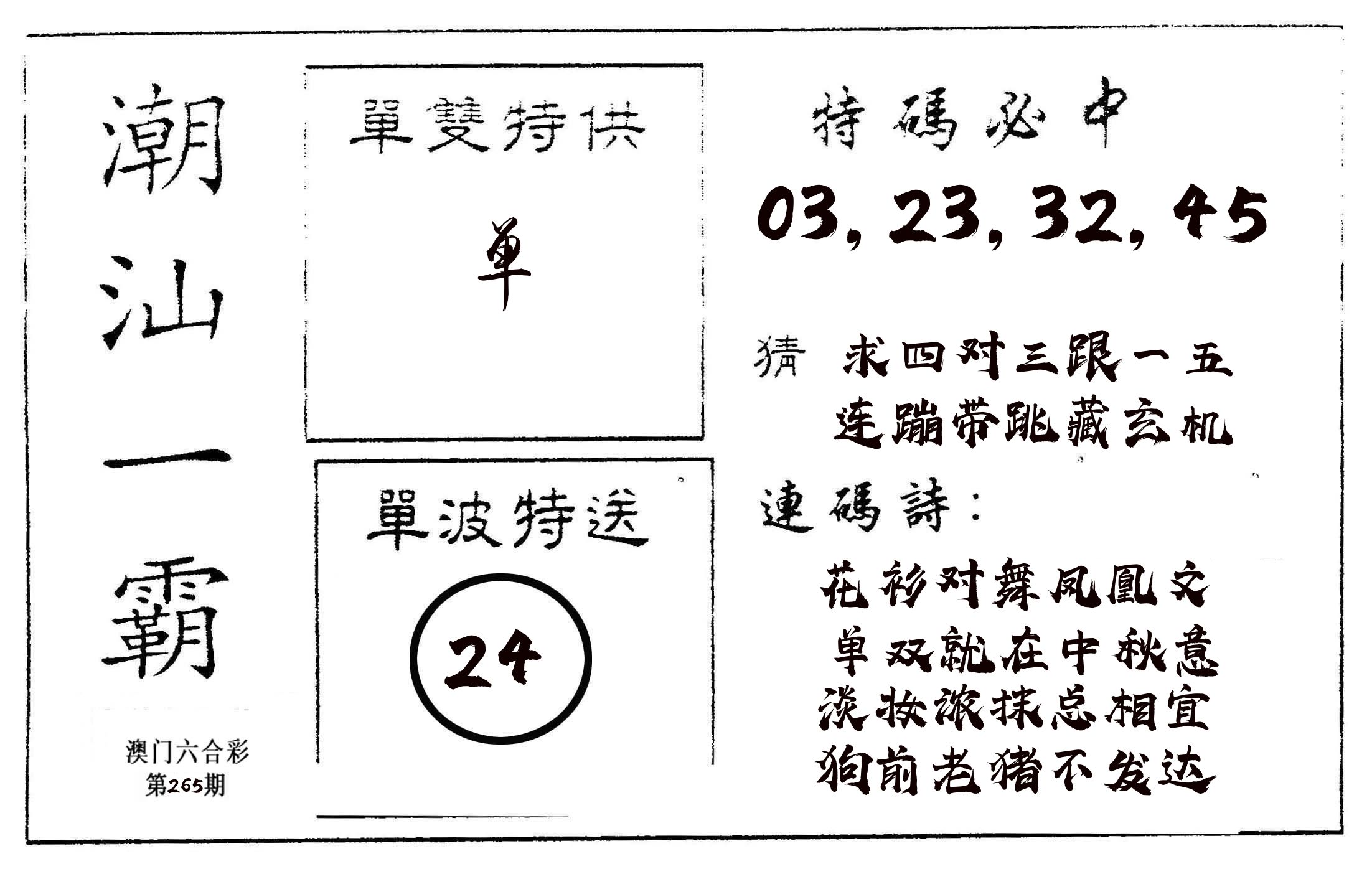 潮汕一霸A 第265期