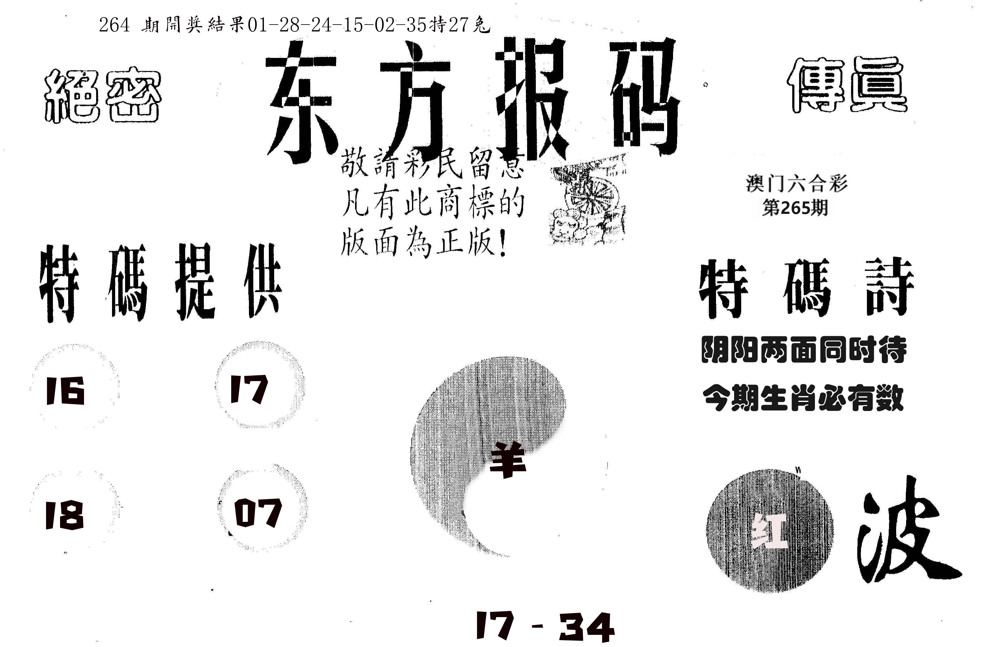 东方报码 第265期