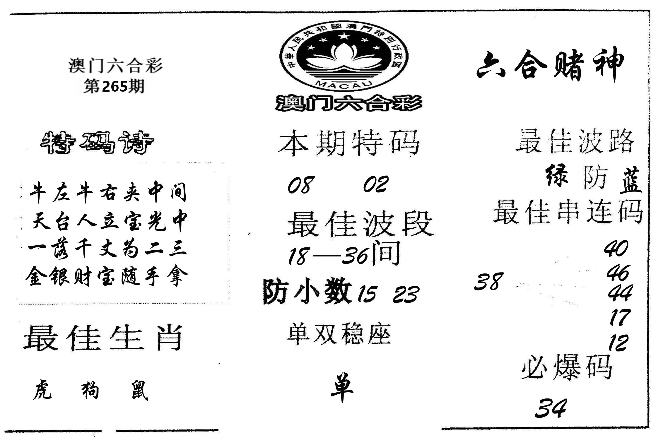 六合赌神 第265期