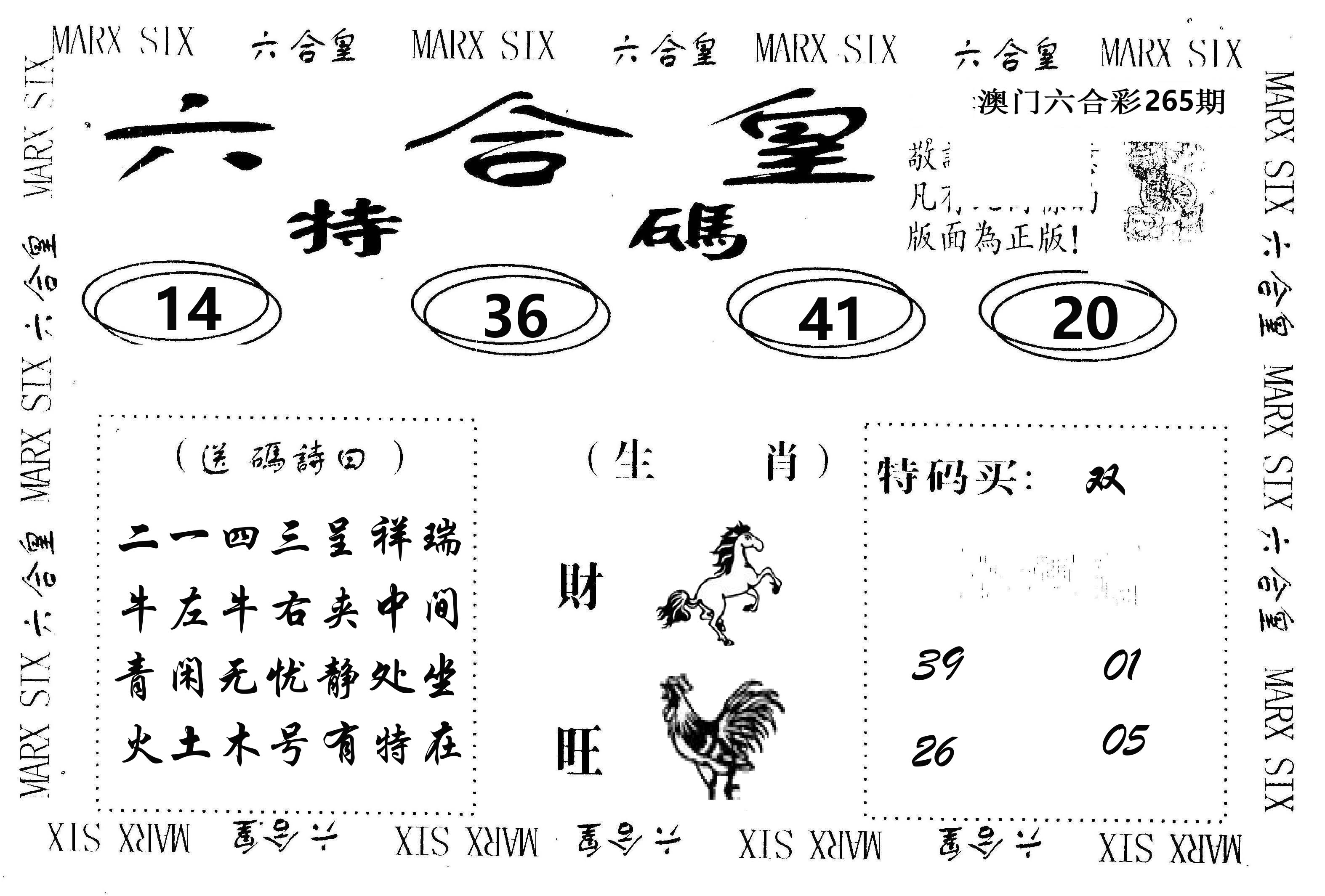 六合皇 第265期