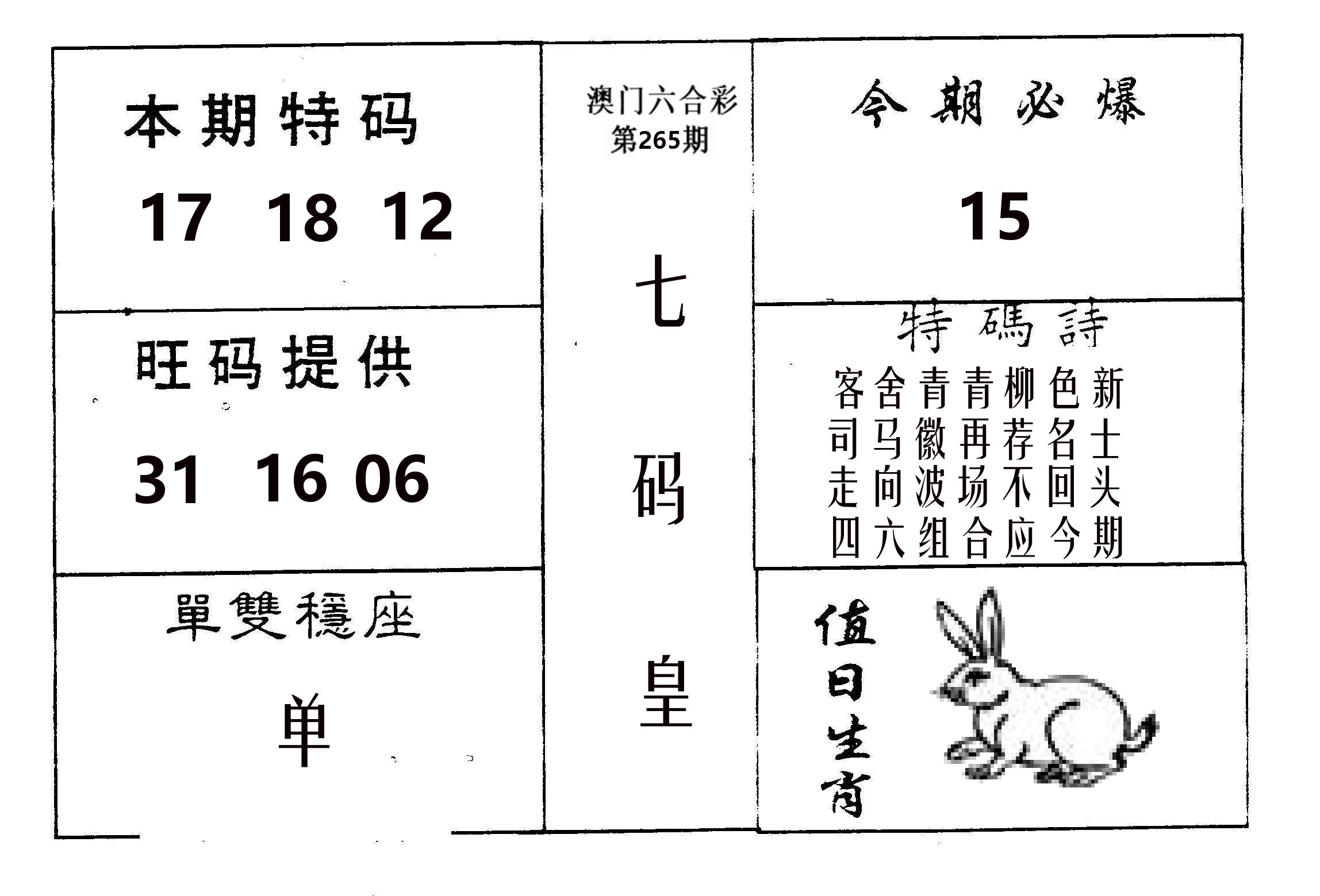 七码皇 第265期