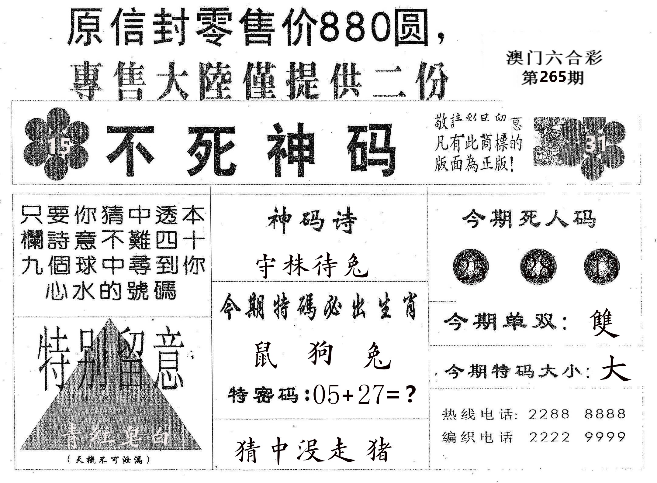 不死码B 第265期