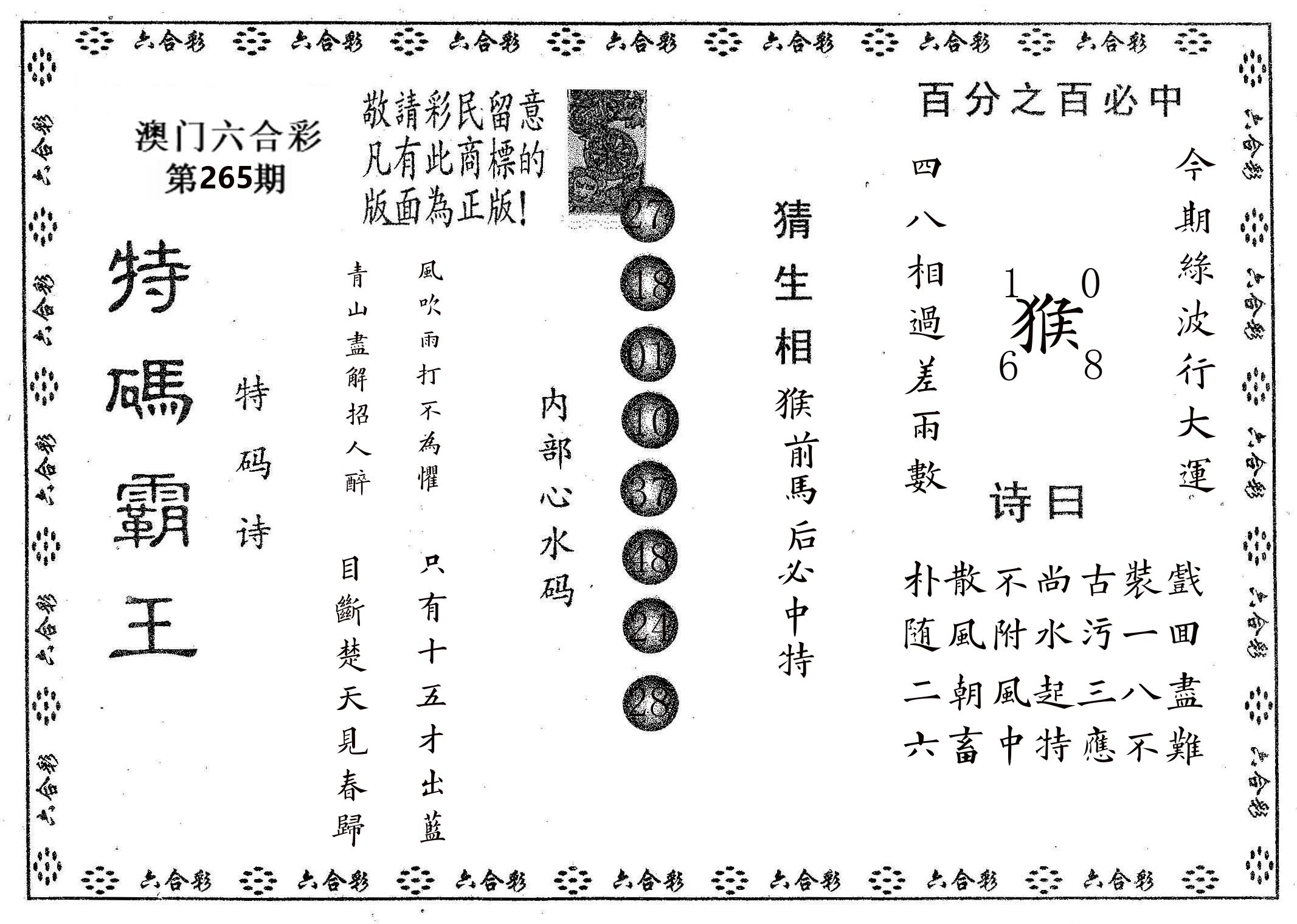 特码霸王A 第265期