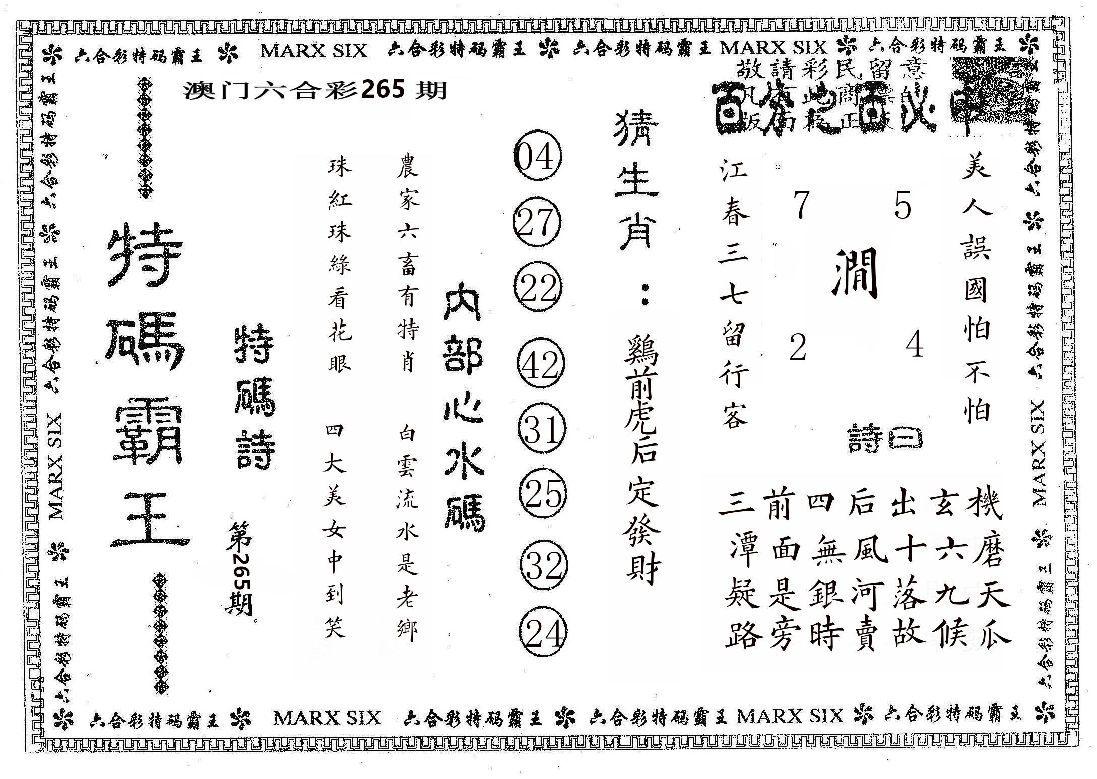 特码霸王B 第265期