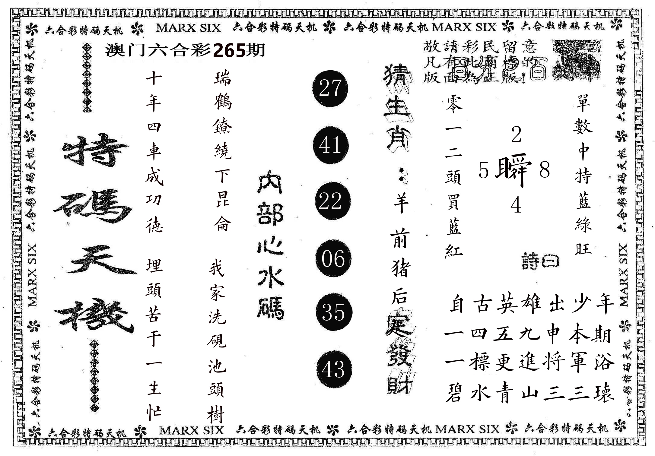 特码天机 第265期