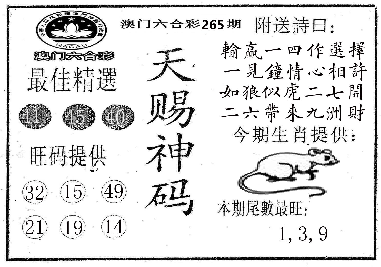 天赐神码 第265期