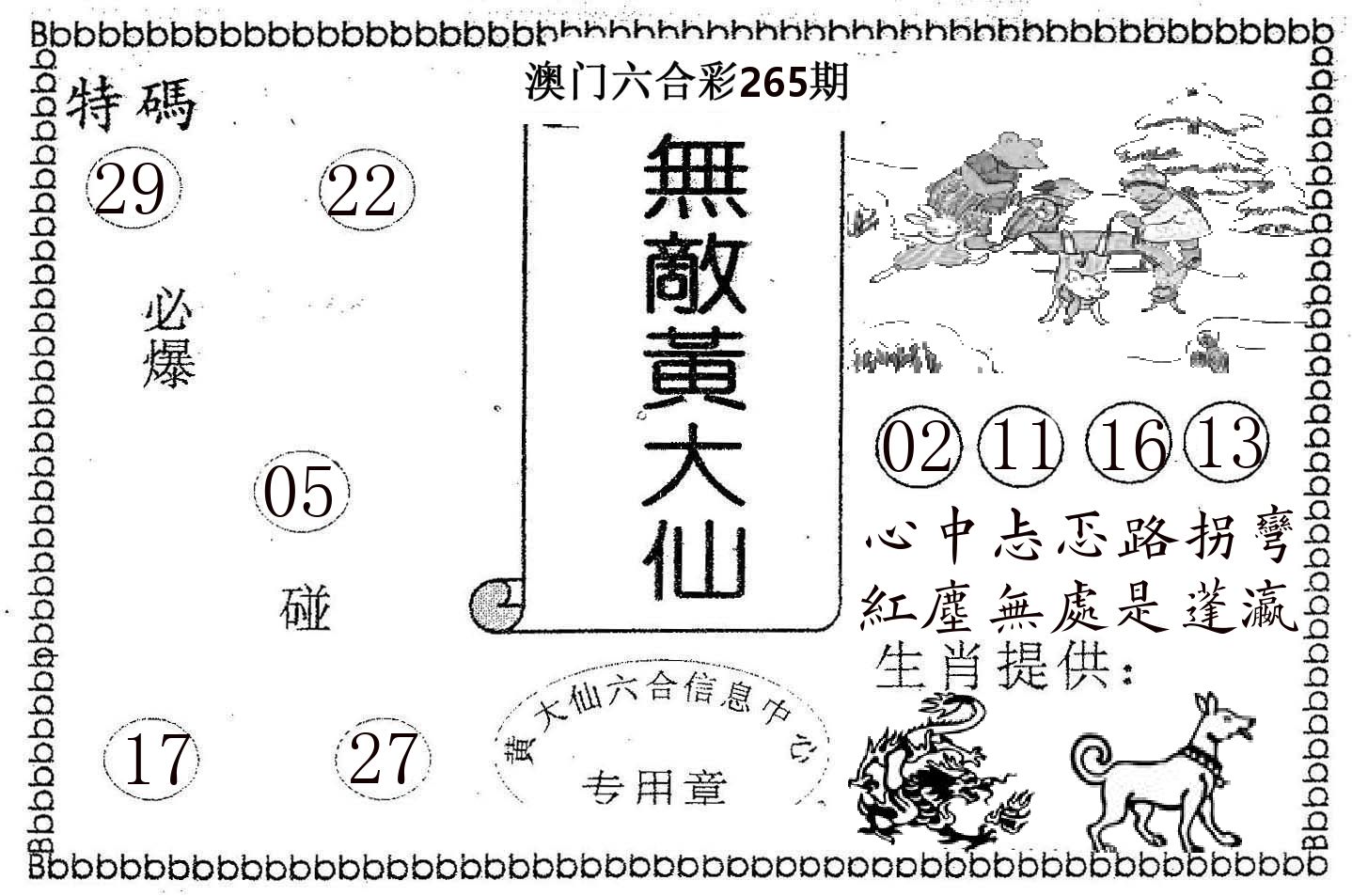 无敌黄大仙 第265期