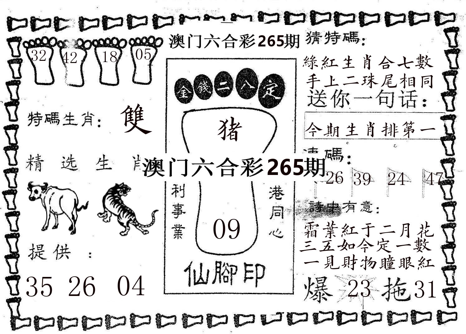 仙脚印 第265期