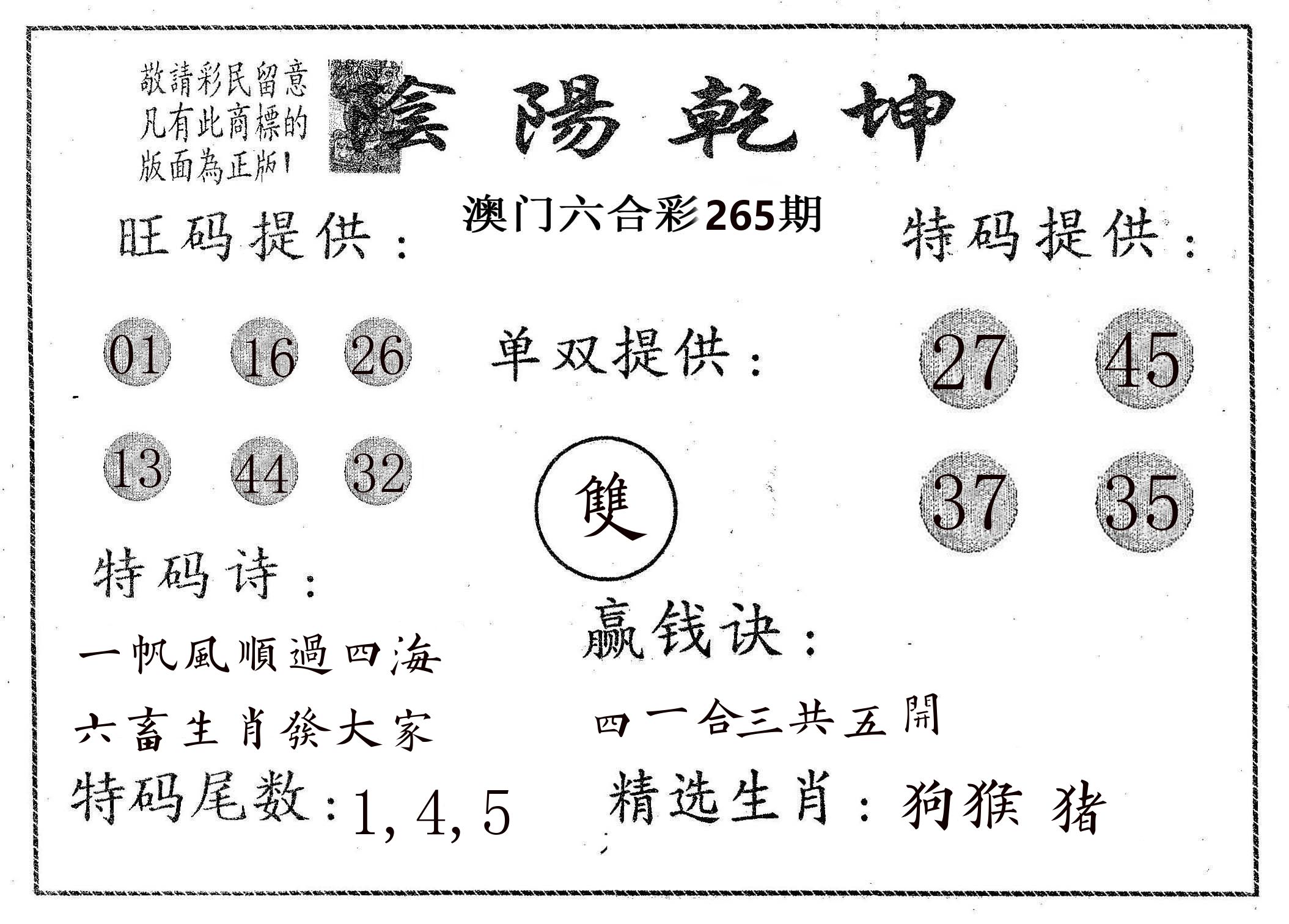 阴阳乾坤 第265期