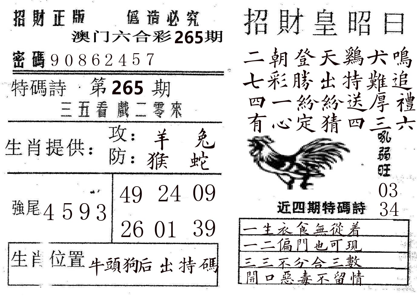 招财皇 第265期