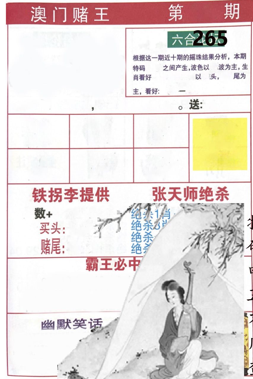 澳门堵王 第265期