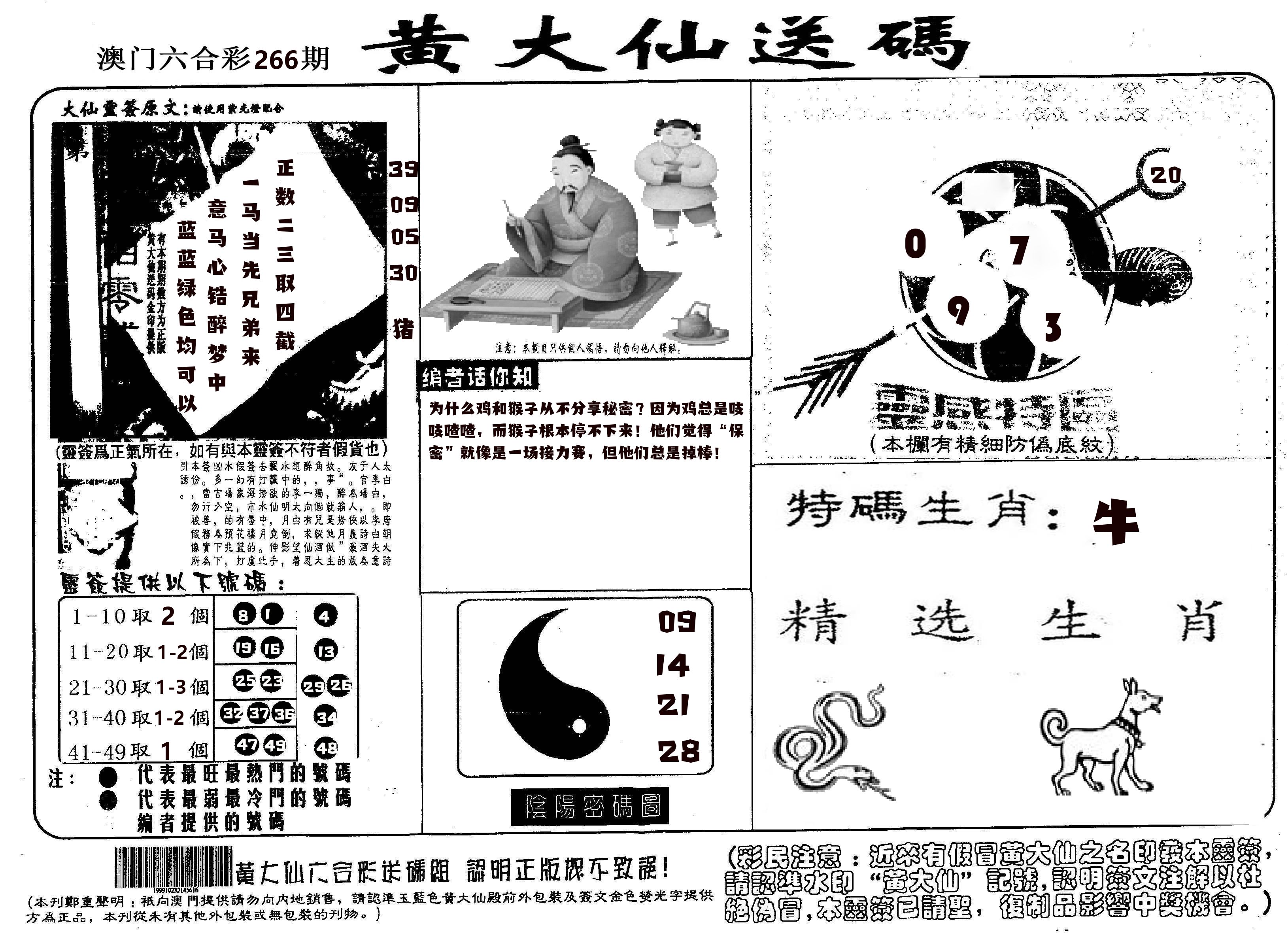 黄大仙射箭(信封) 第266期