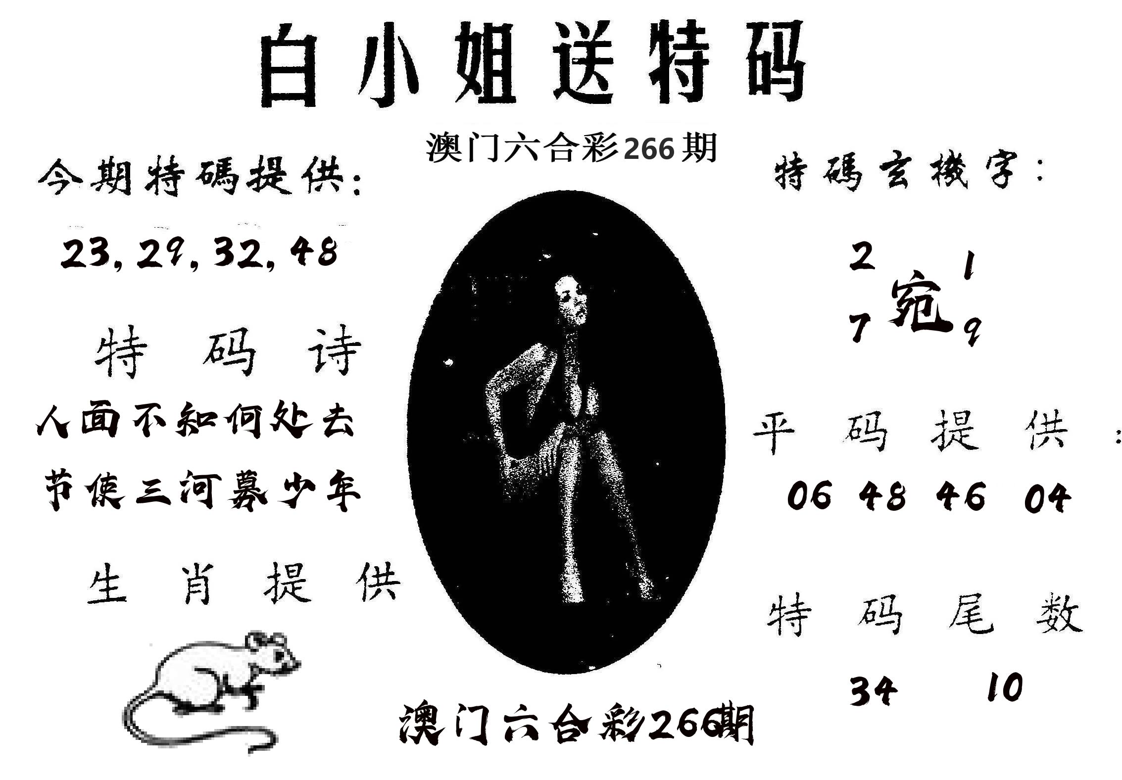 白姐送特 第266期