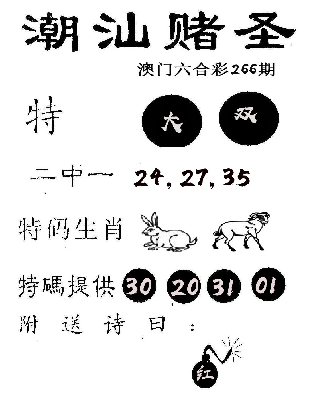 潮汕赌圣 第266期
