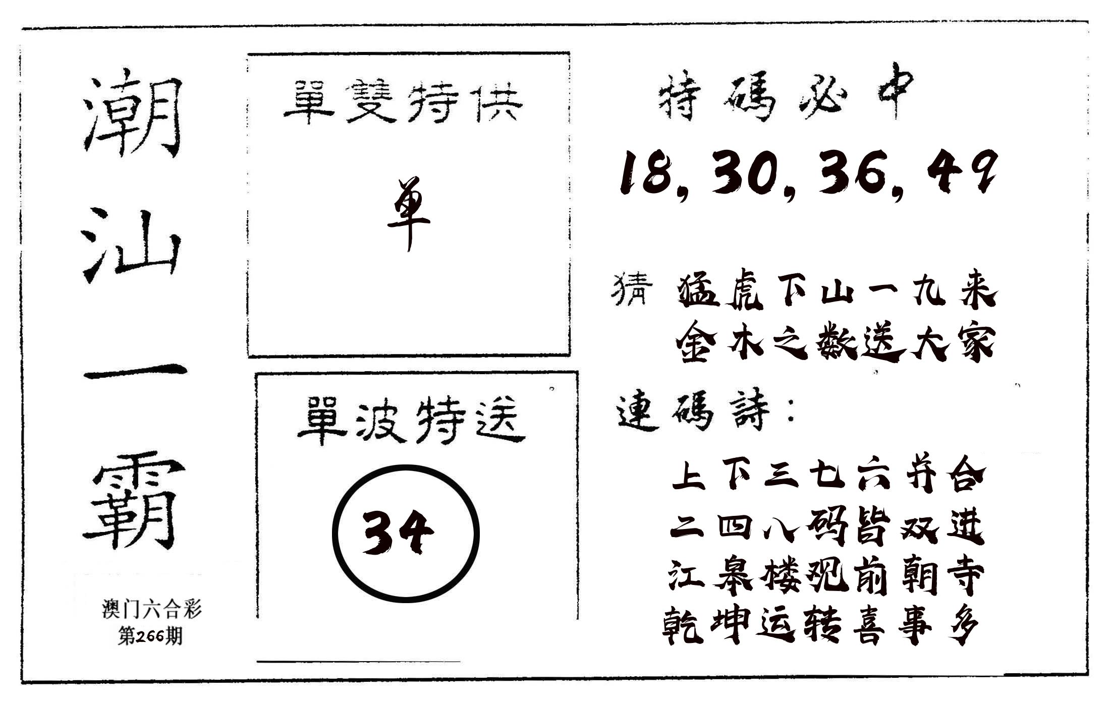 潮汕一霸A 第266期