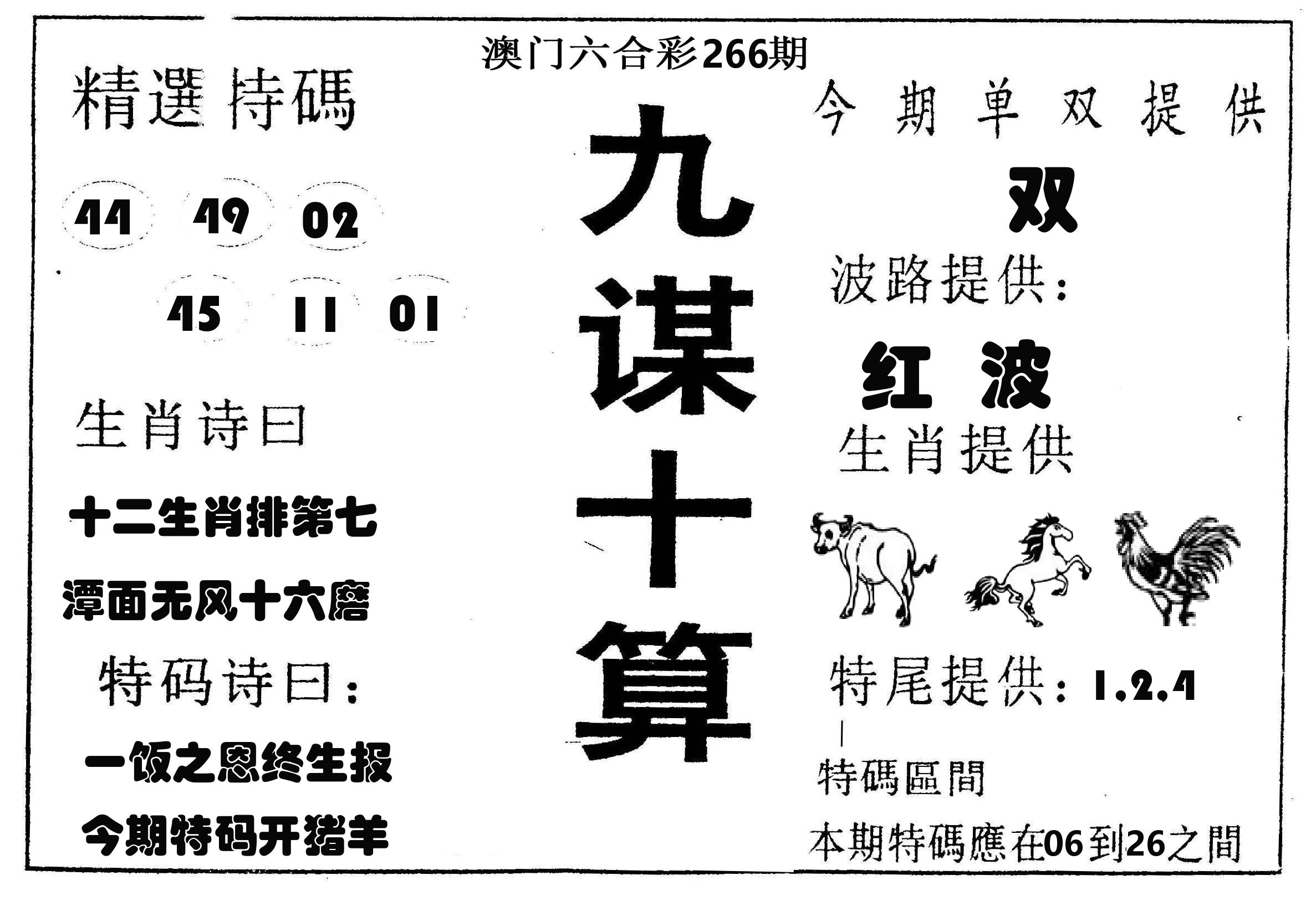 九谋十算 第266期