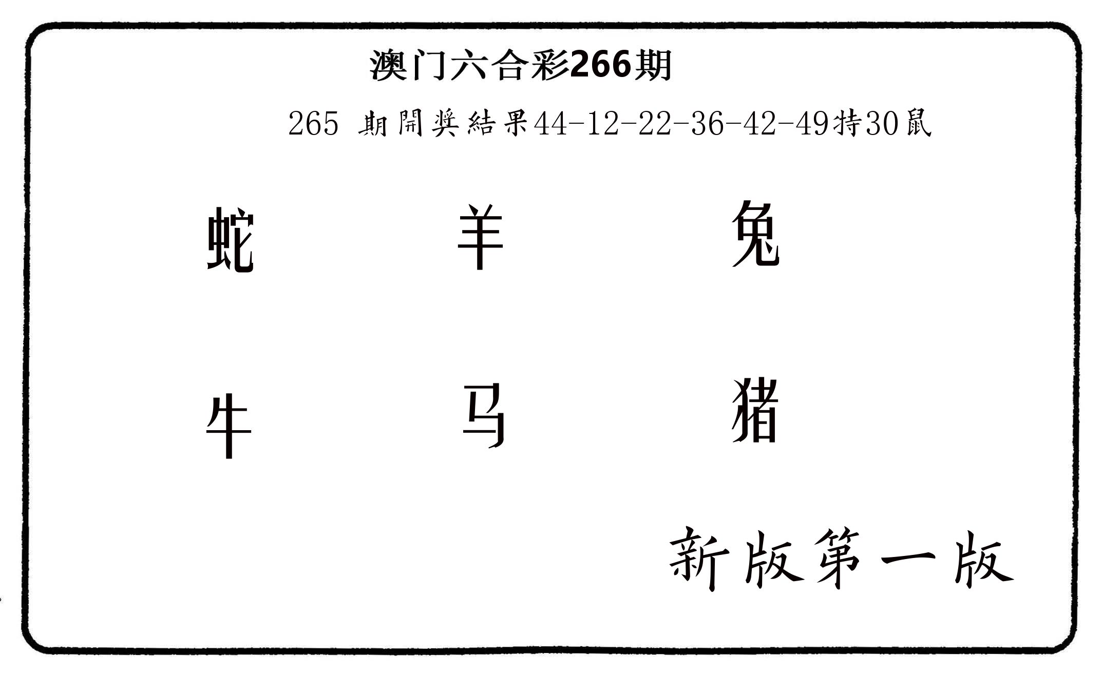 六肖中特 第266期