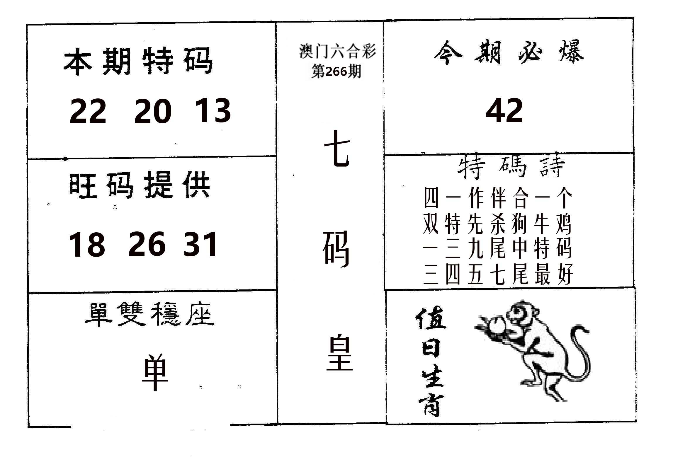 七码皇 第266期
