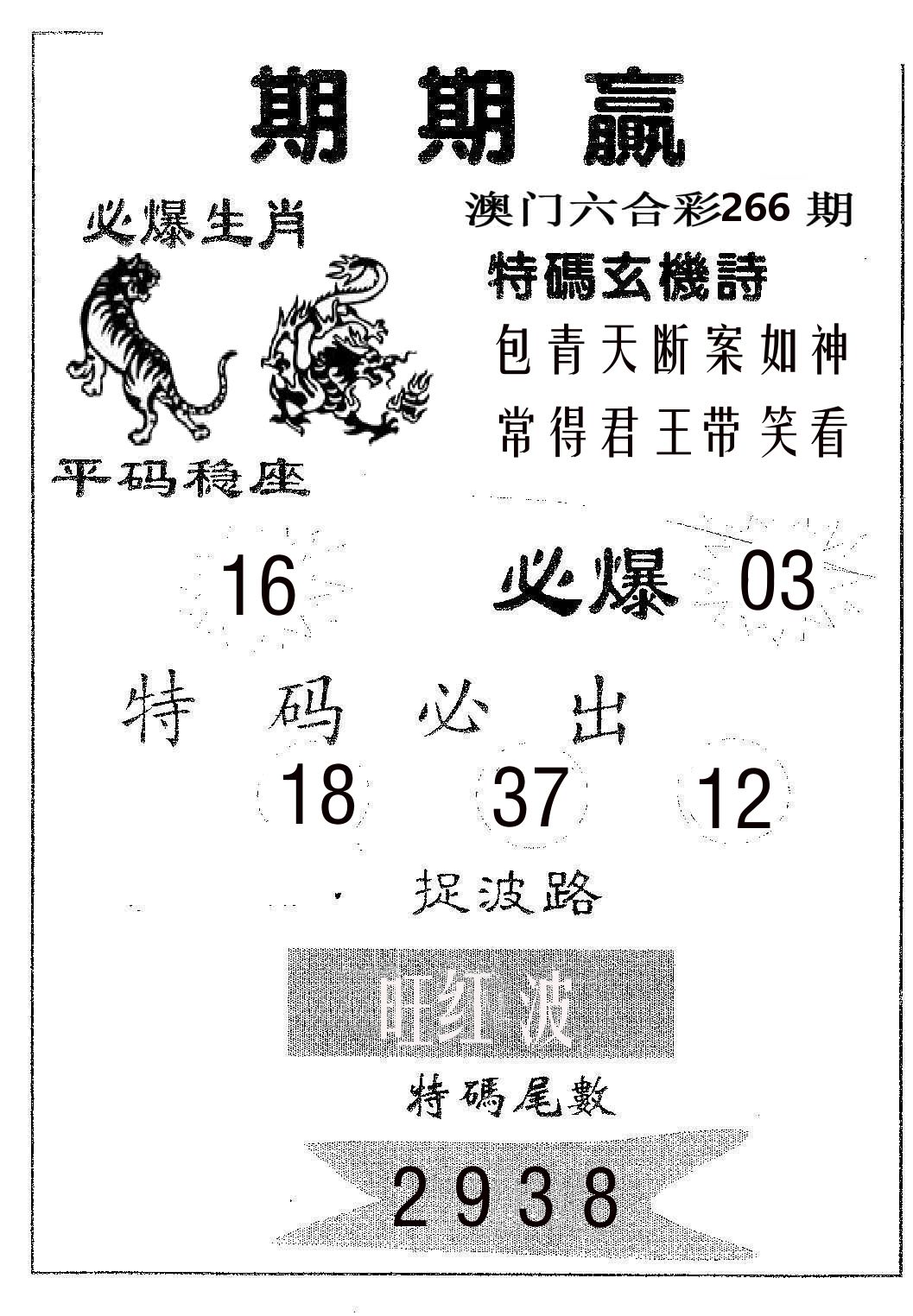 期期赢 第266期