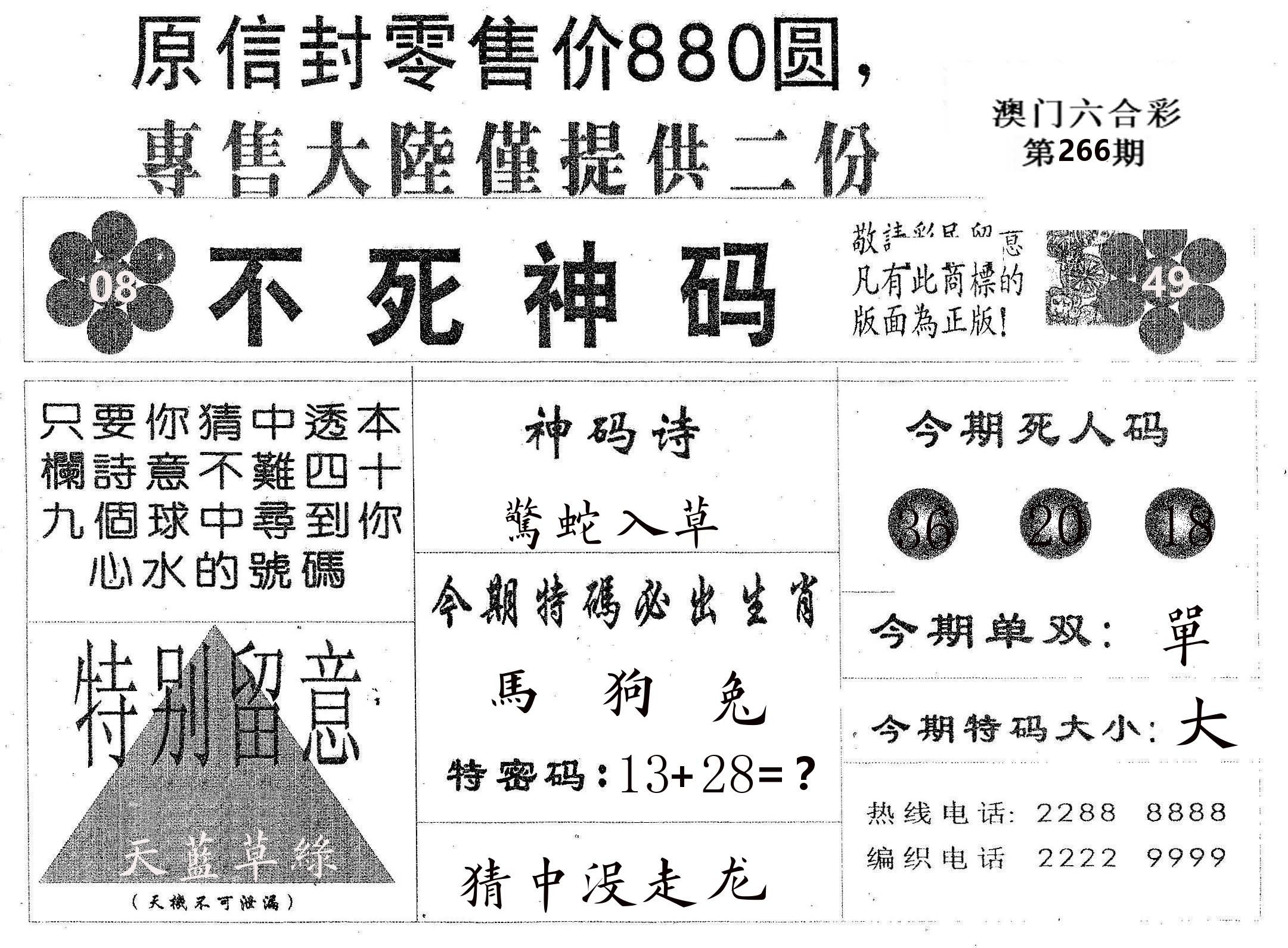 不死码B 第266期
