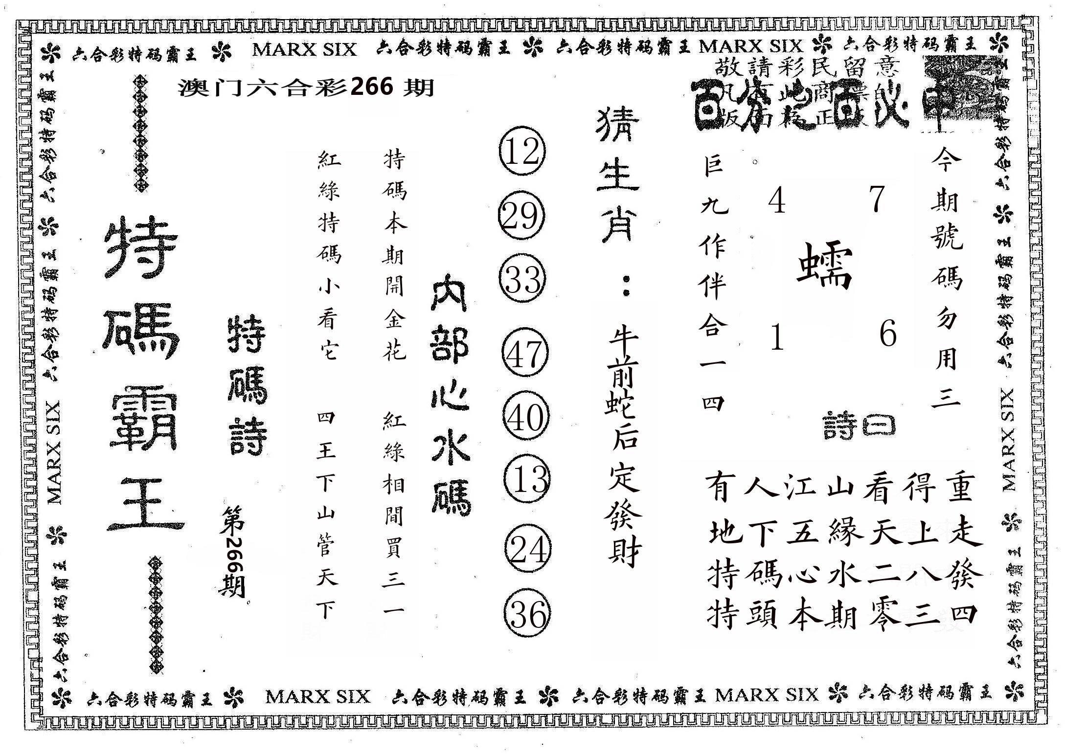 特码霸王B 第266期