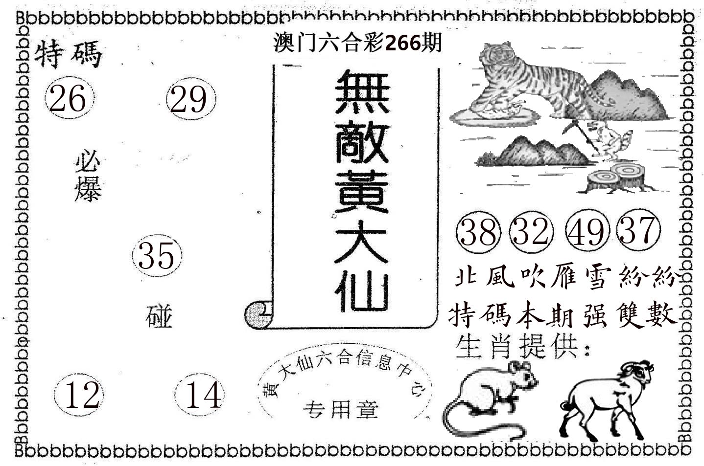 无敌黄大仙 第266期