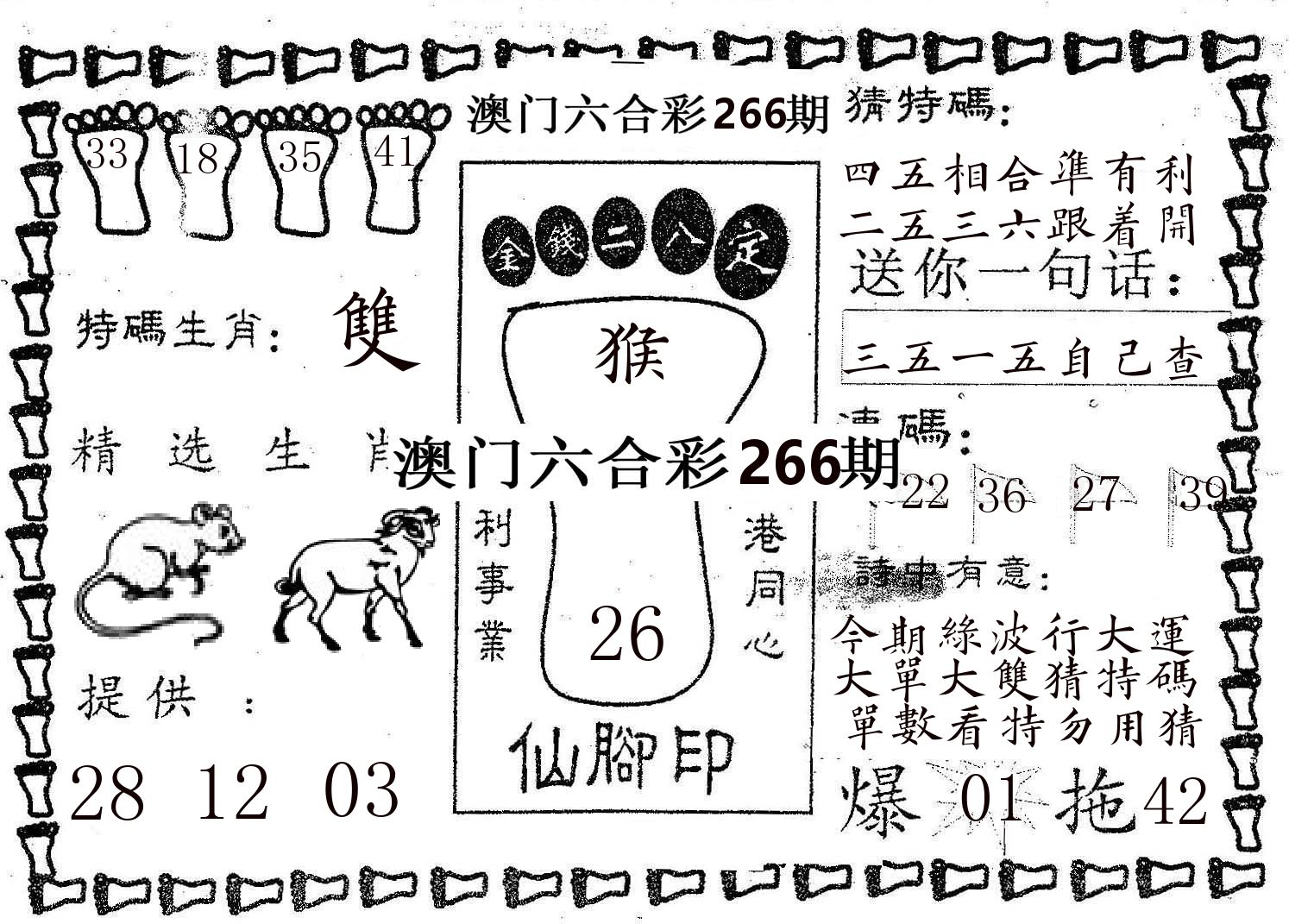 仙脚印 第266期