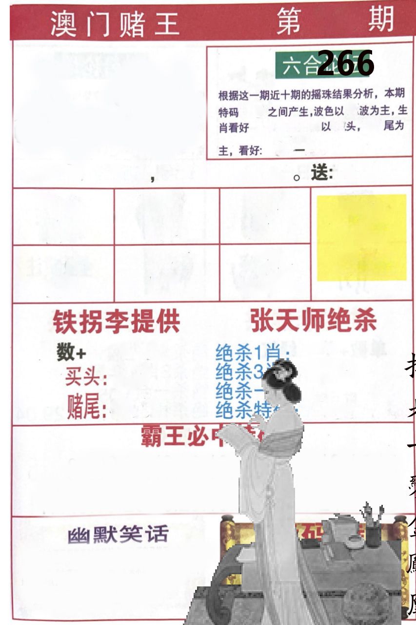 澳门堵王 第266期