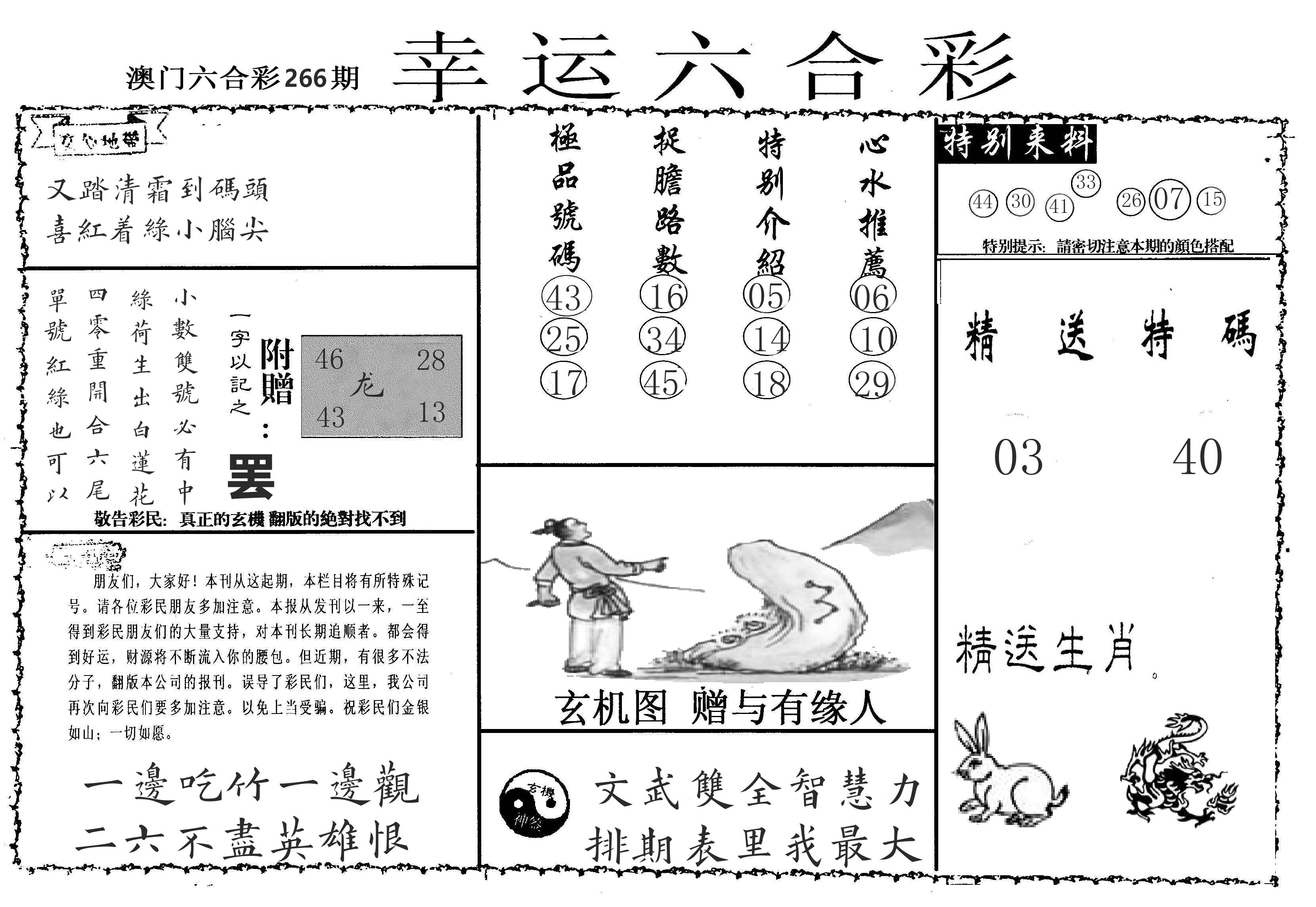 老幸运六合 第266期