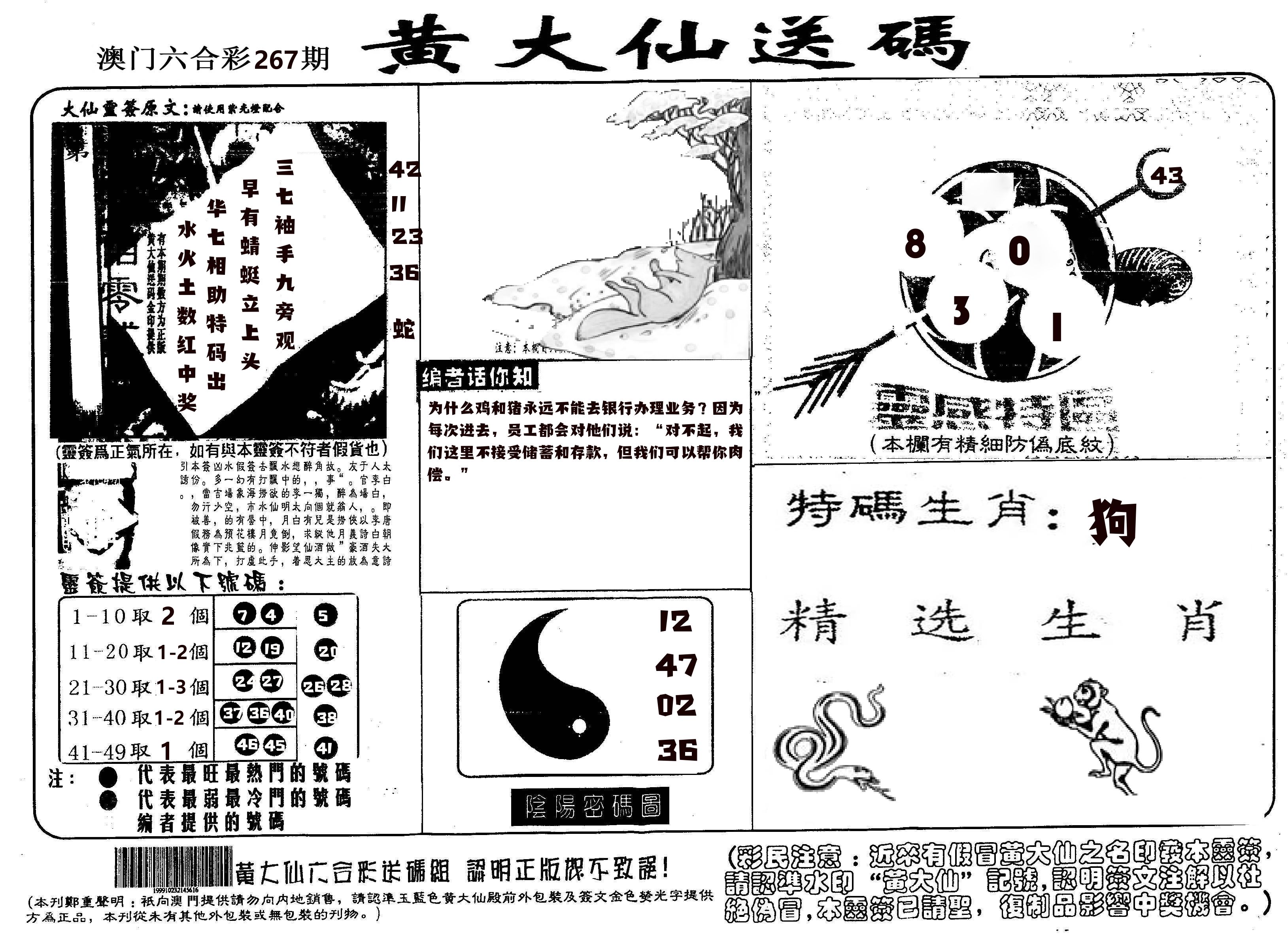 黄大仙射箭(信封) 第267期