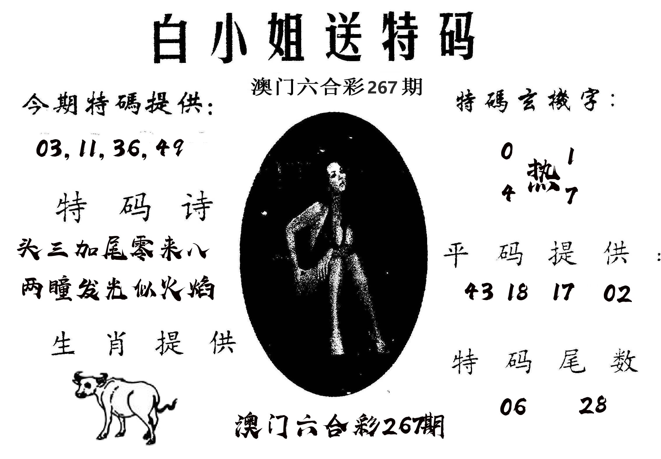 白姐送特 第267期