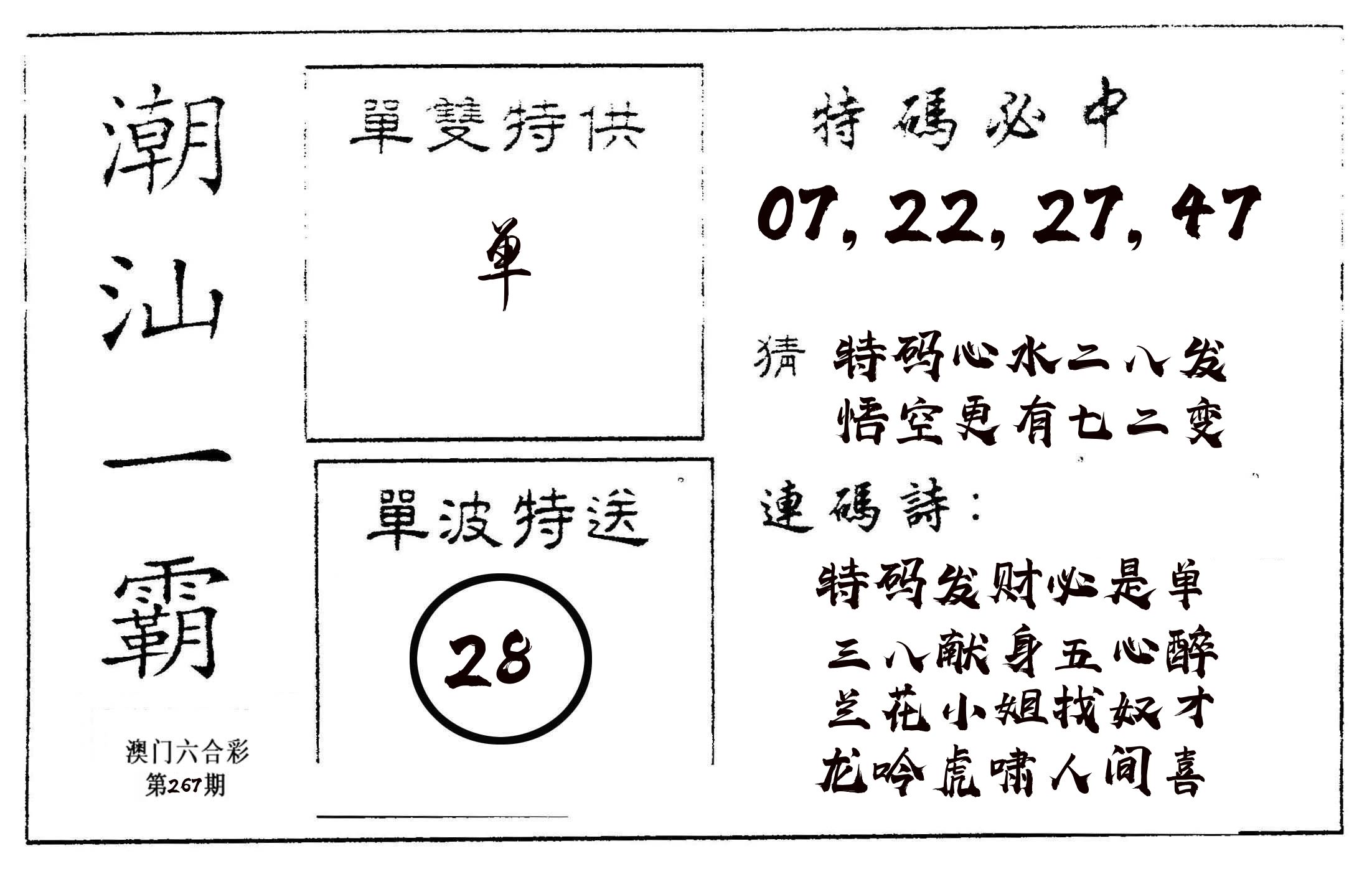 潮汕一霸A 第267期