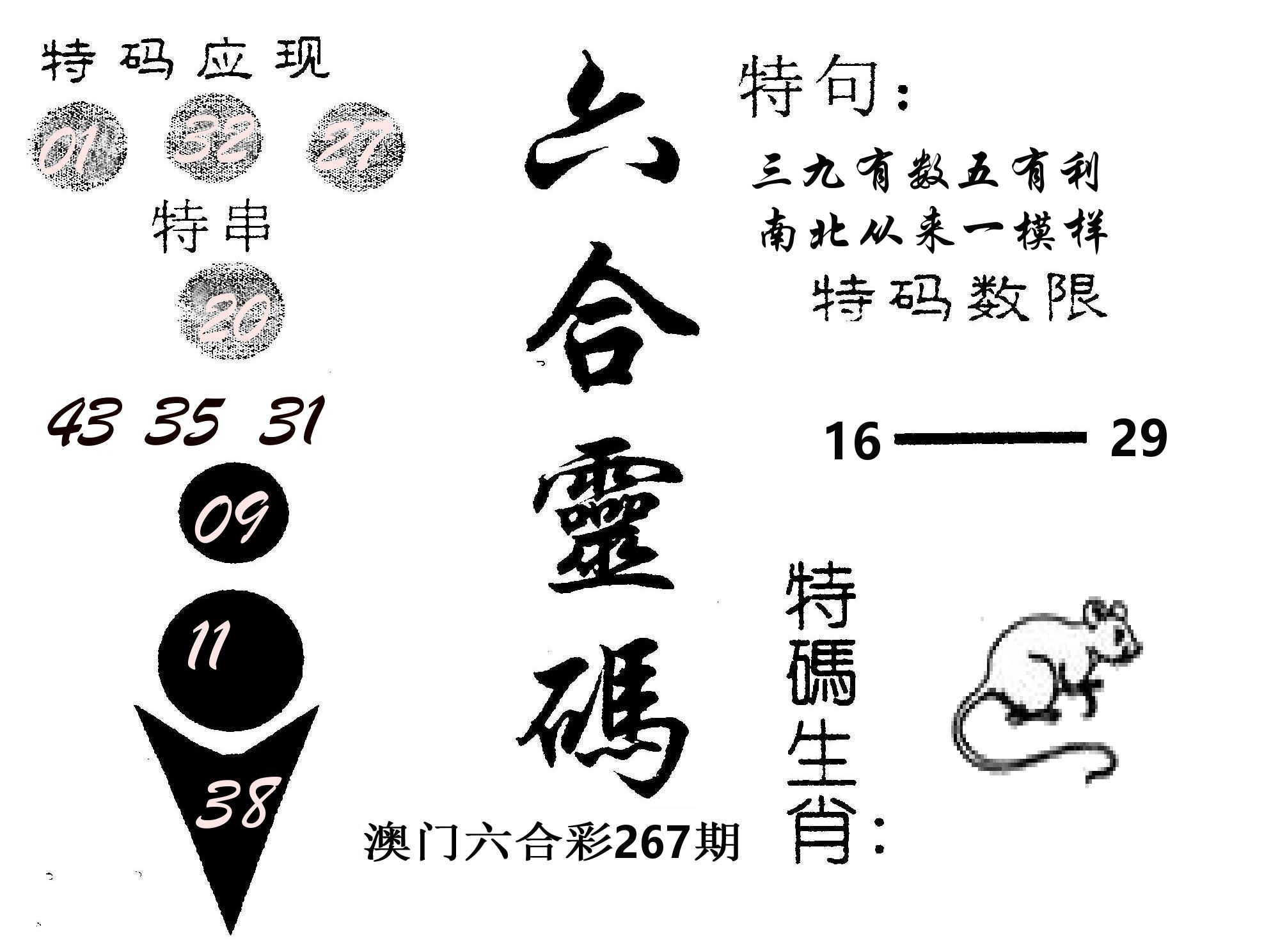六合灵码 第267期