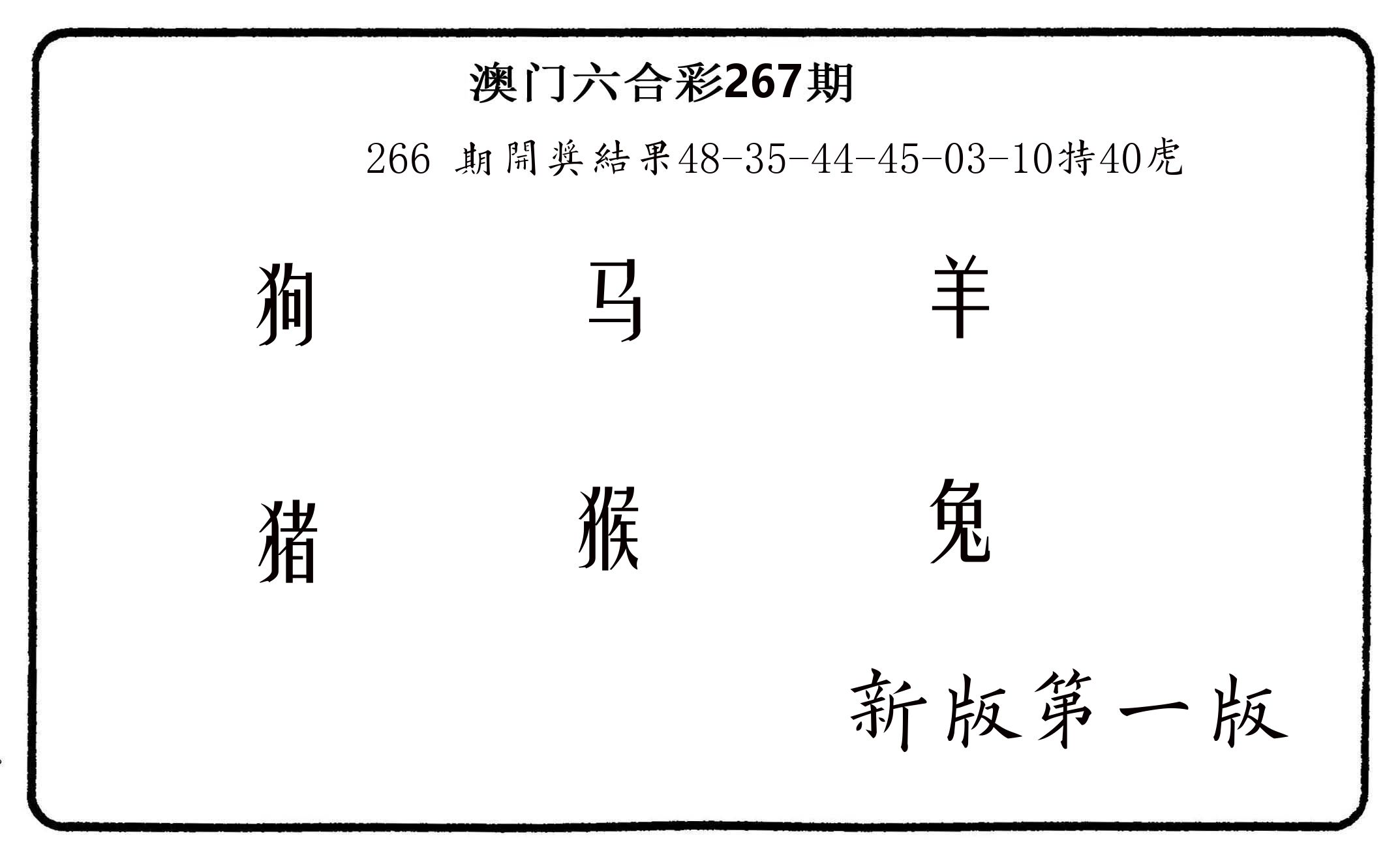 六肖中特 第267期