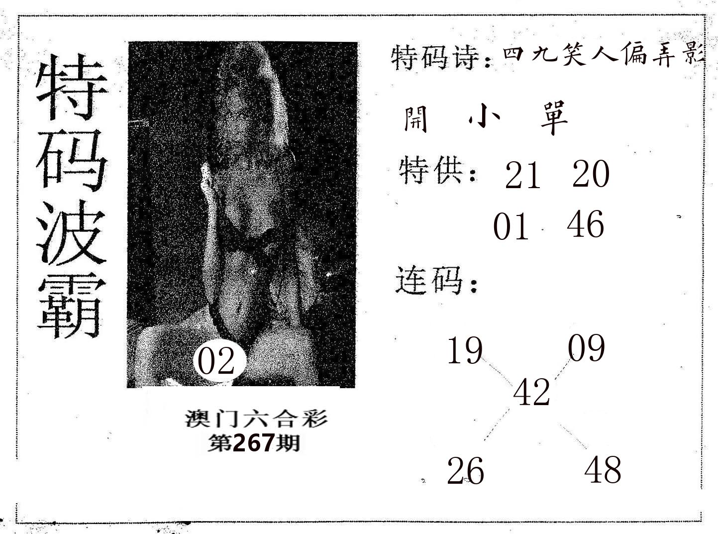 特码波霸 第267期