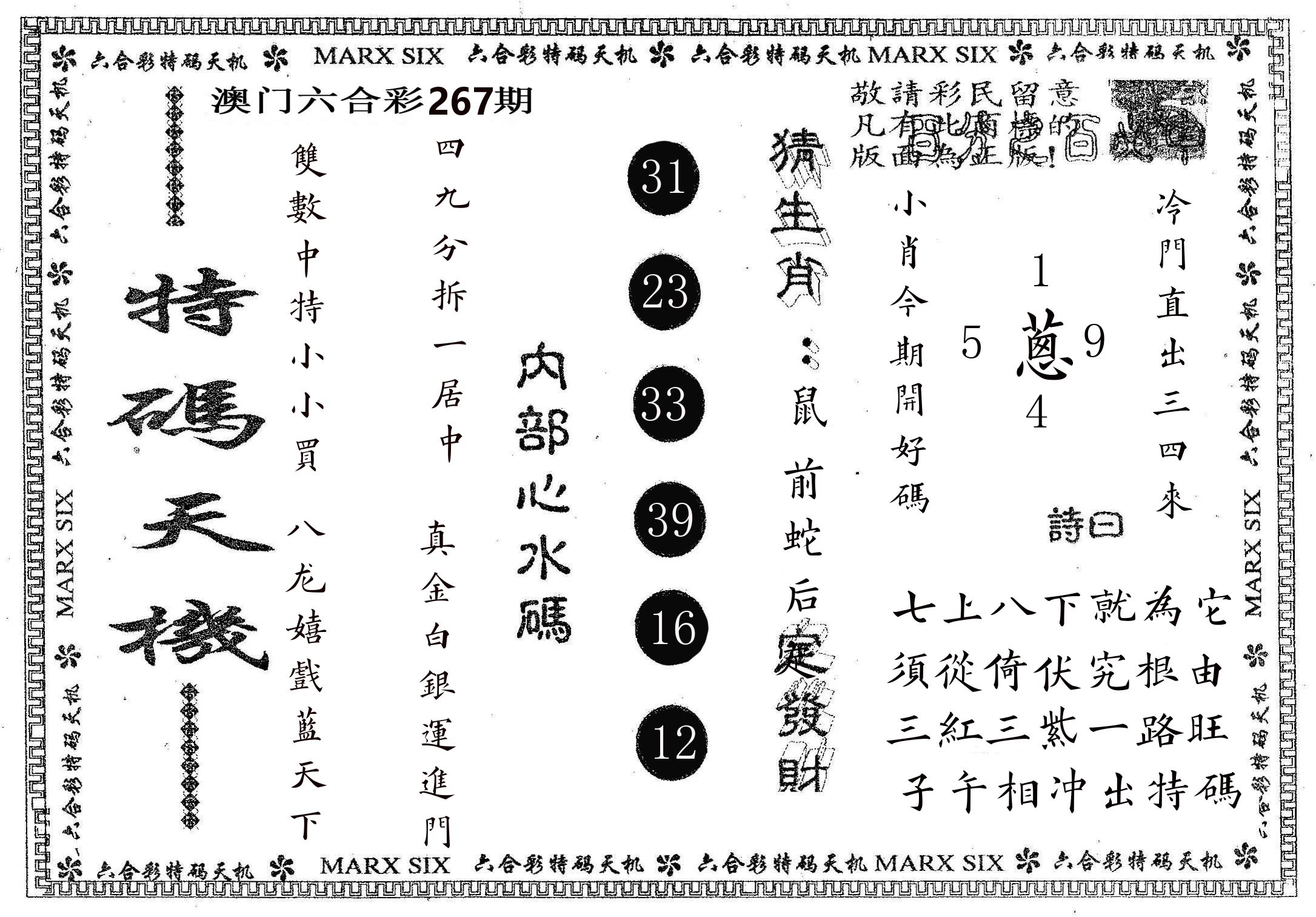 特码天机 第267期