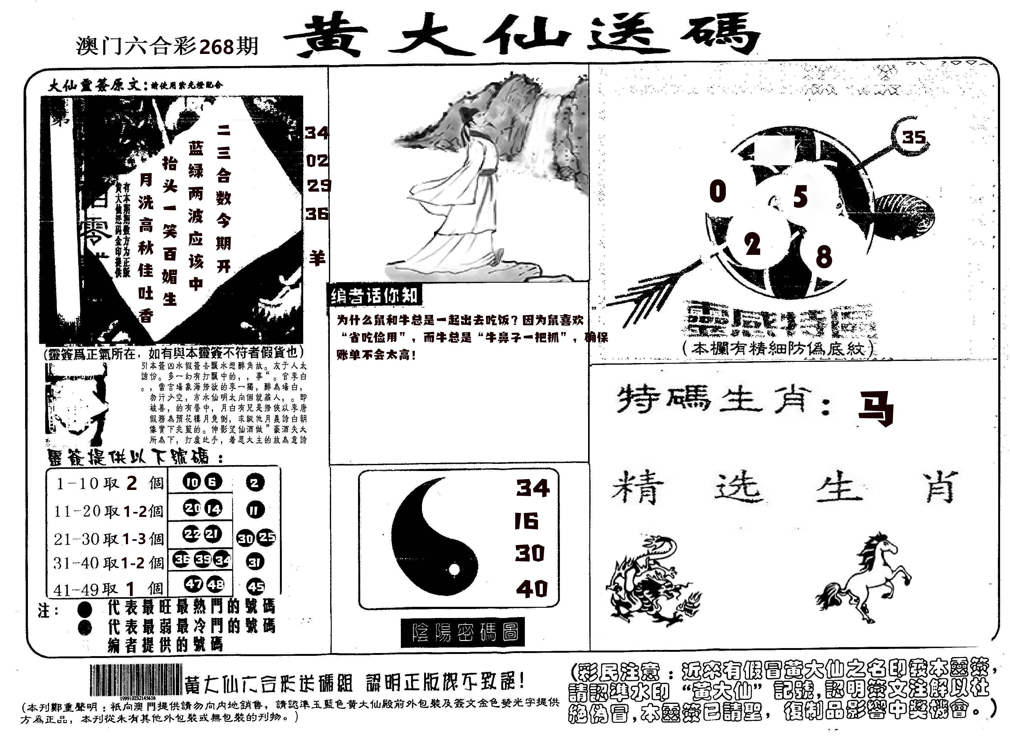 黄大仙射箭(信封) 第268期