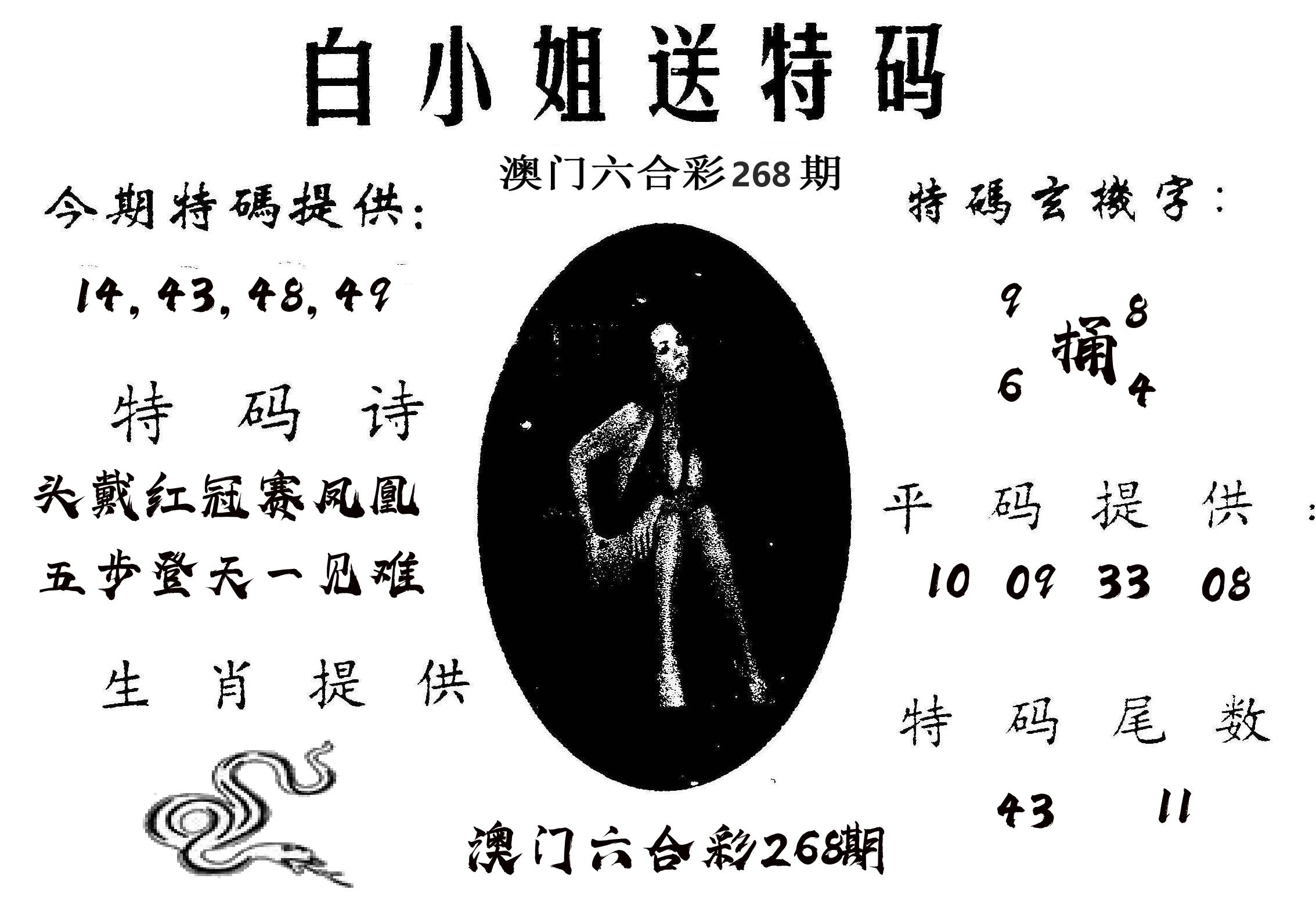 白姐送特 第268期